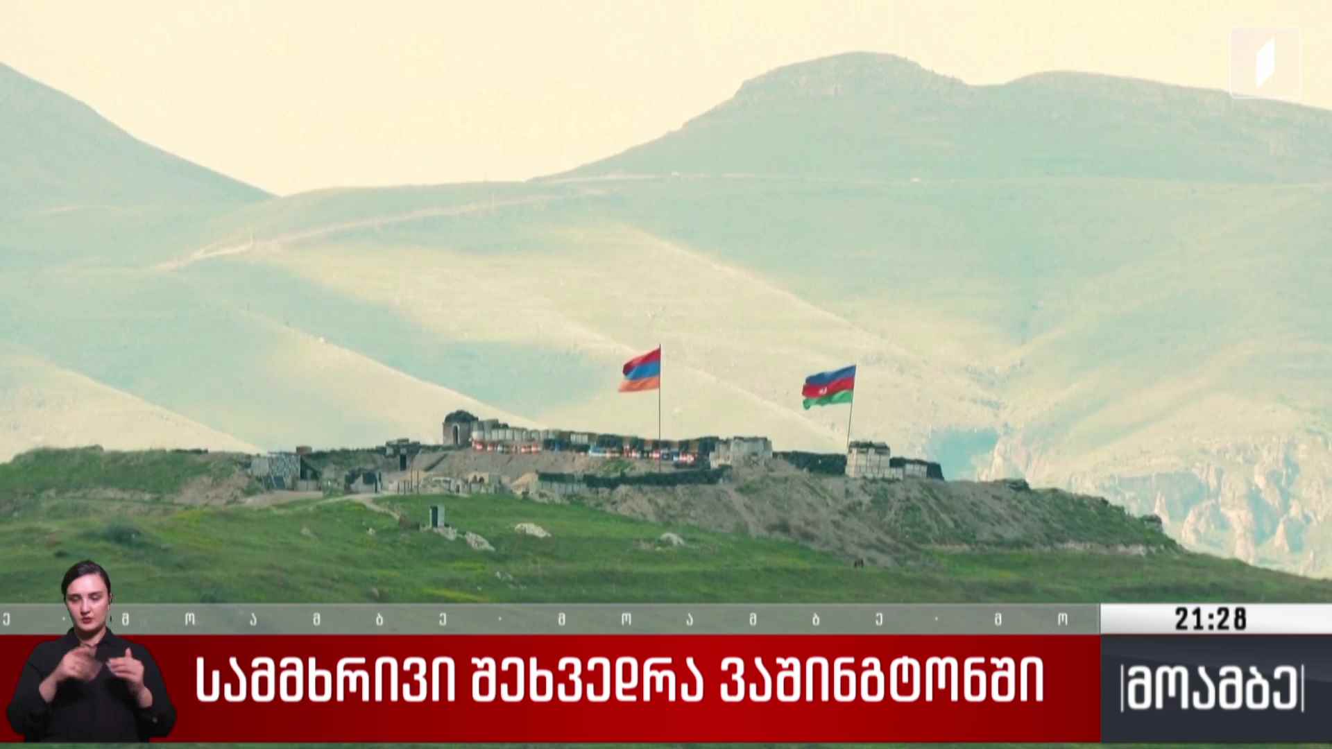 სამმხრივი შეხვედრა ვაშინგტონში