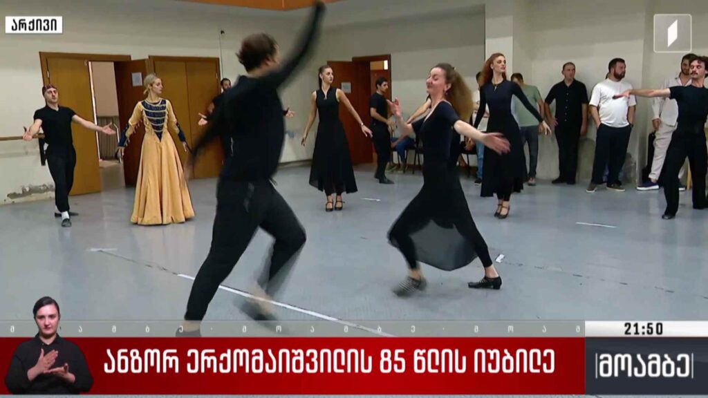 ანზორ ერქომაიშვილის 85 წლის იუბილე