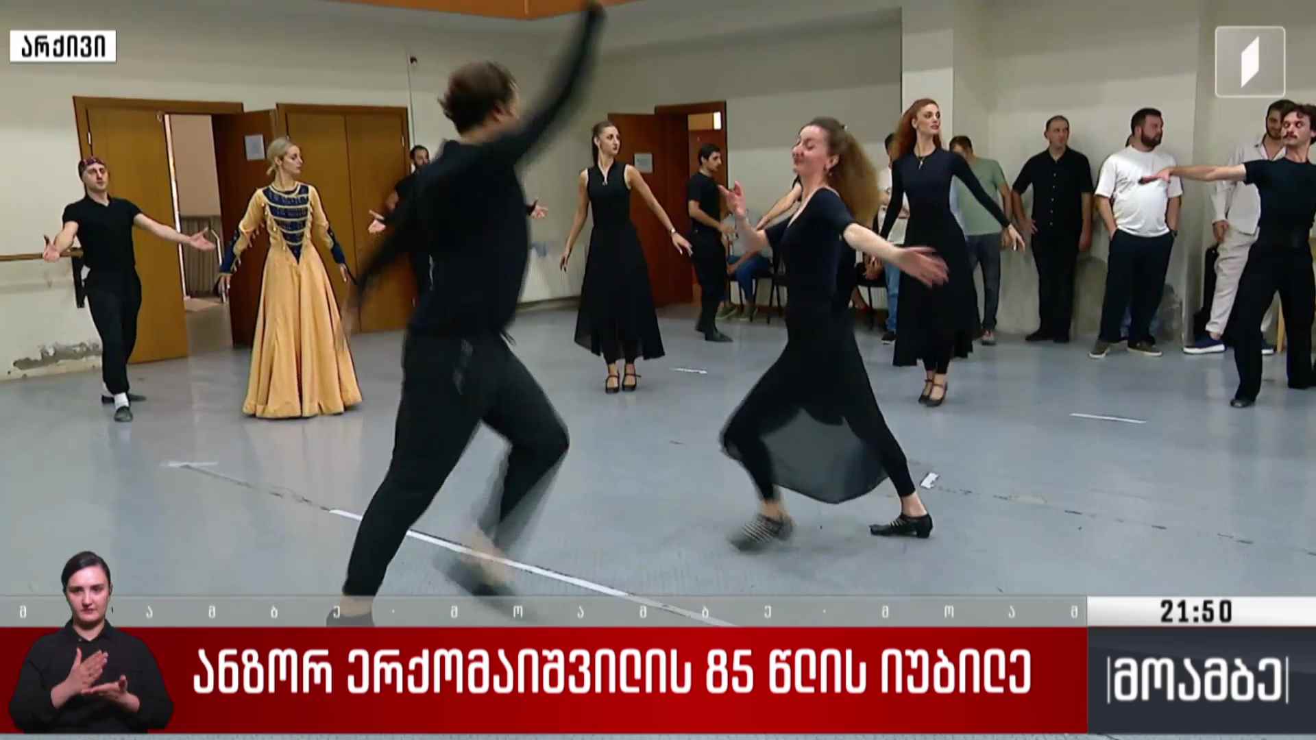 ანზორ ერქომაიშვილის 85 წლის იუბილე