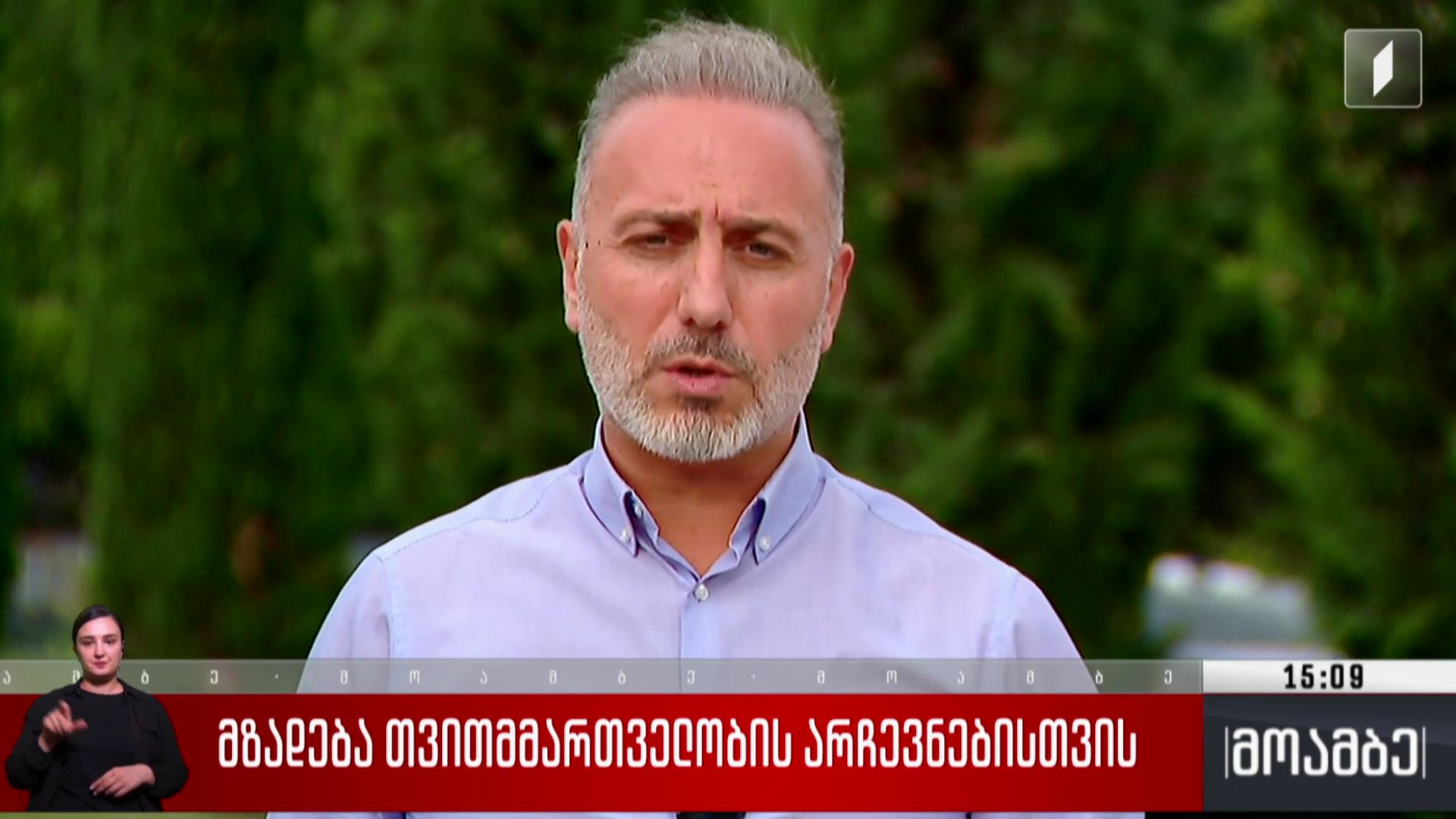 მზადება თვითმმართველობის არჩევნებისთვის