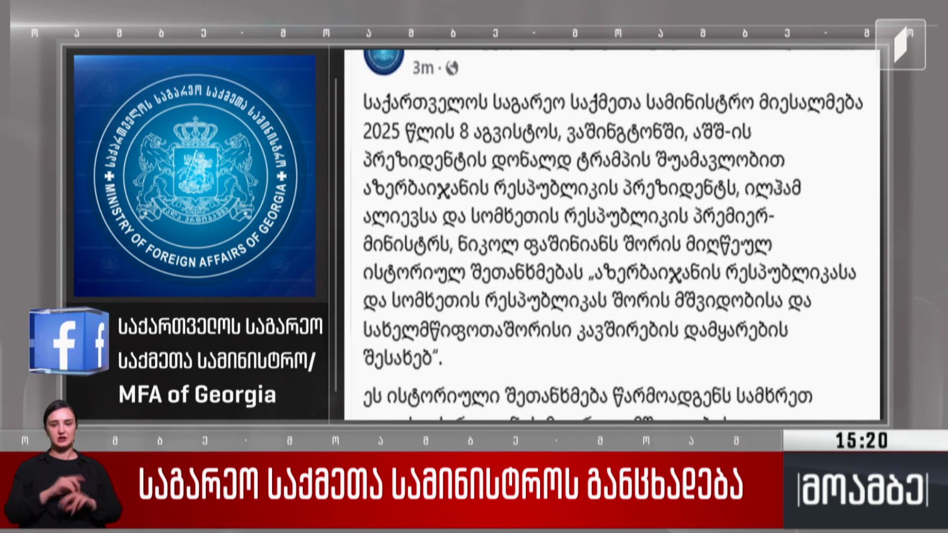 საგარეო საქმეთა სამინისტროს განცხადება