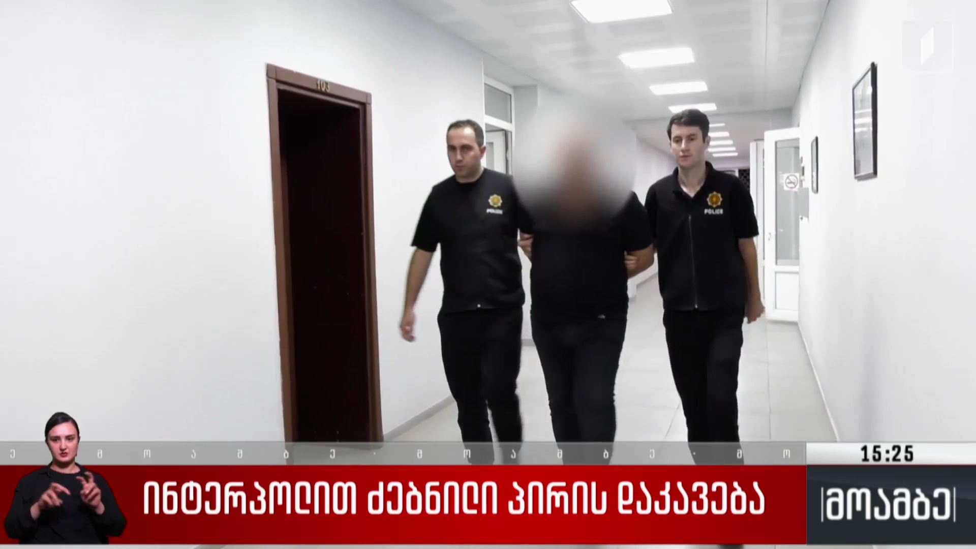 ინტერპოლით ძებნილი პირის დაკავება