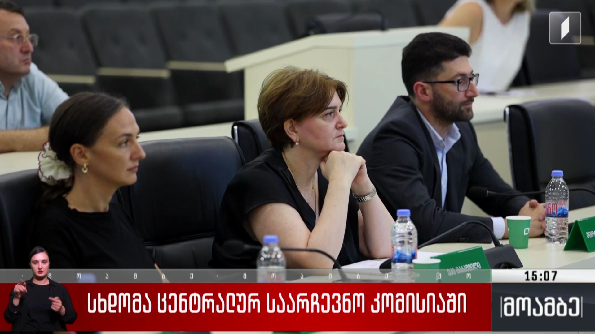 სხდომა ცენტრალურ საარჩევნო კომისიაში