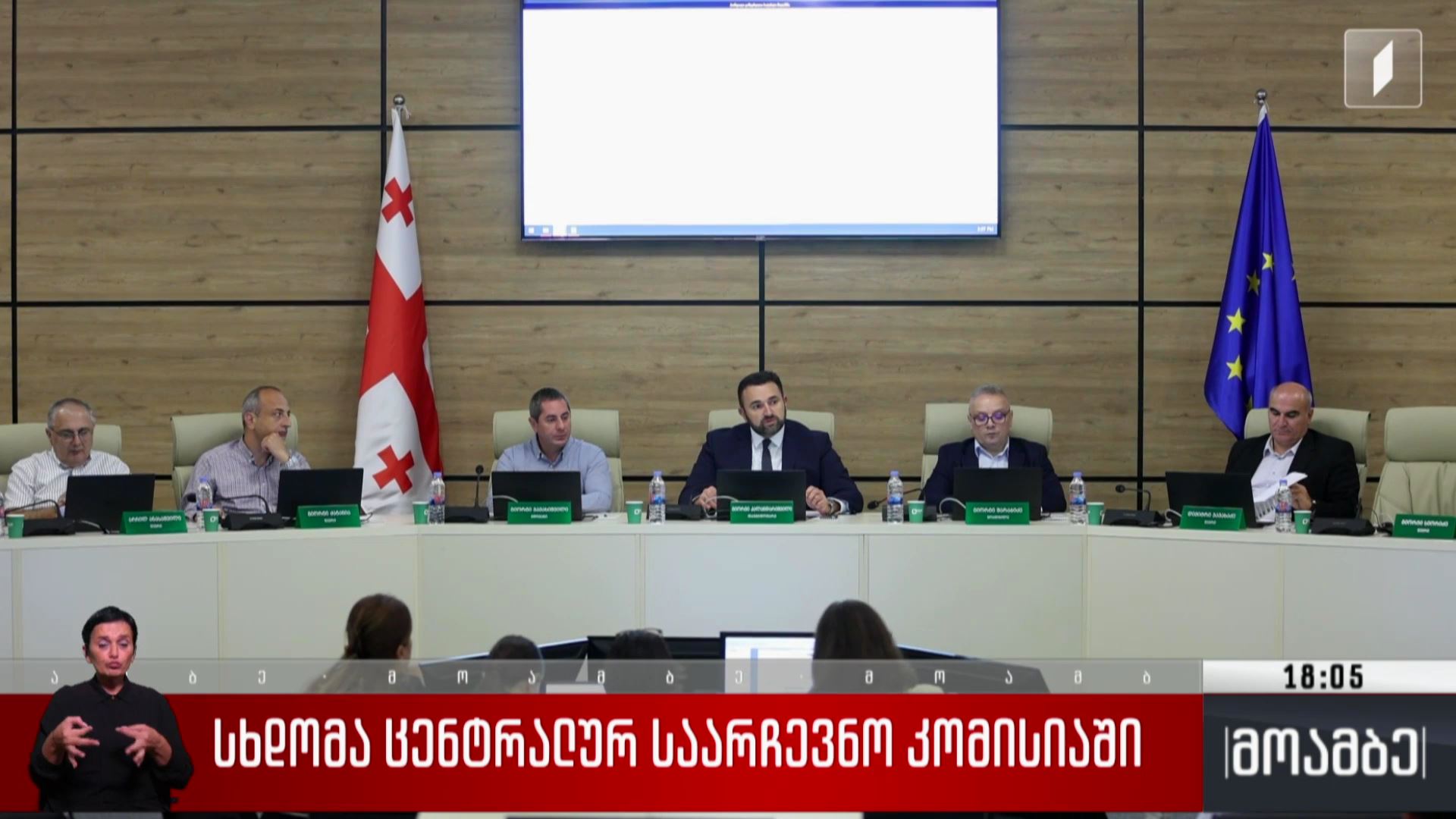 სხდომა ცენტრალურ საარჩევნო კომისიაში