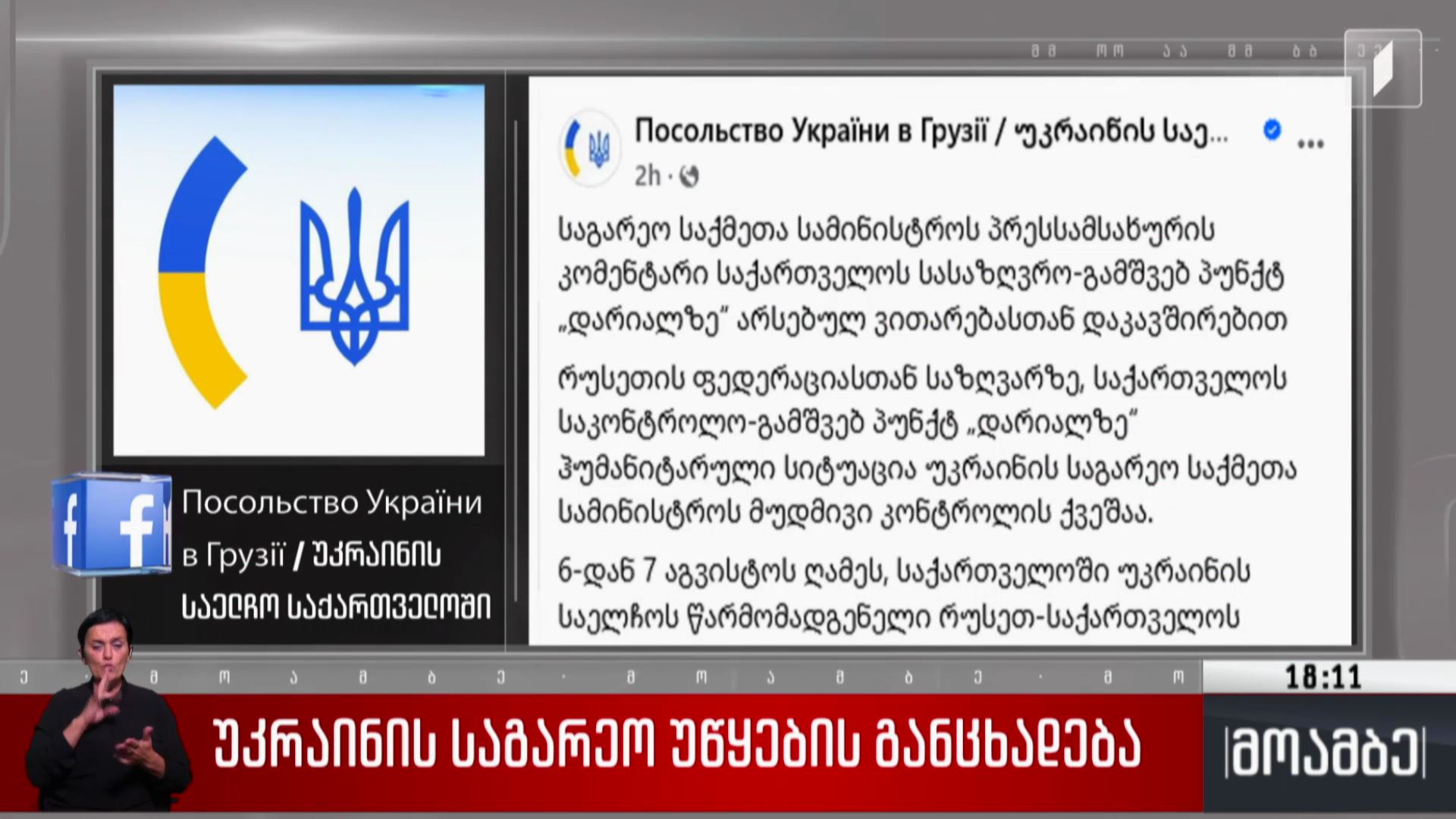 უკრაინის საგარეო უწყების განცხადება 