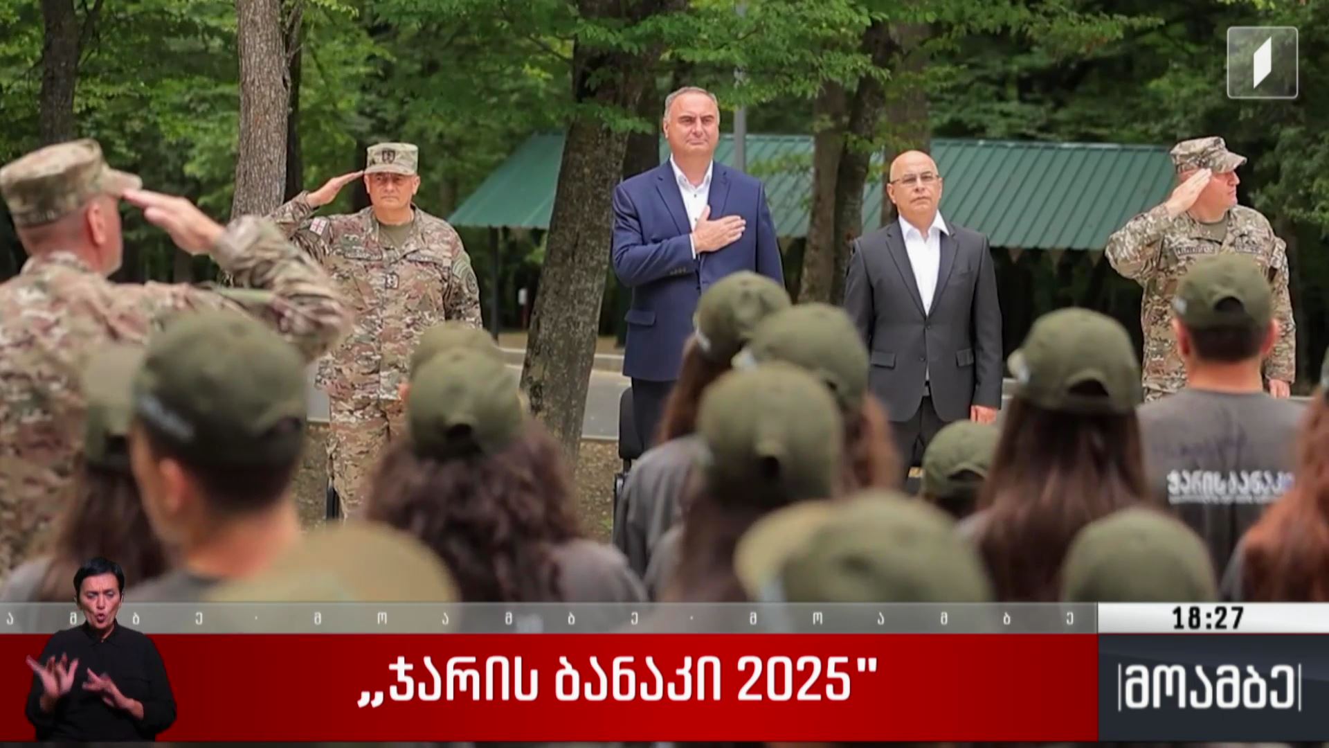 „ჯარის ბანაკი 2025“