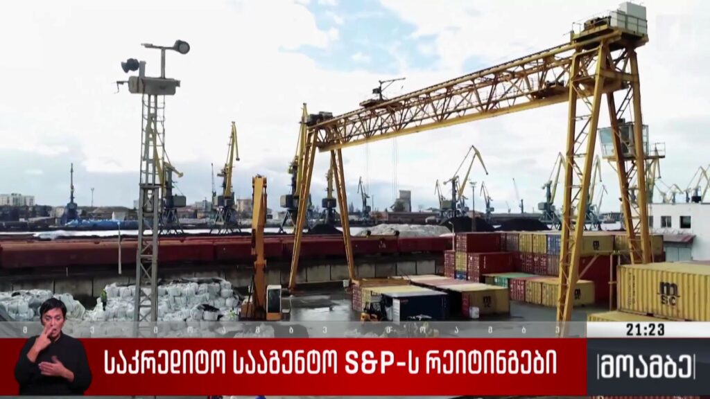 საკრედიტო სააგენტო S&P-ს რეიტინგები