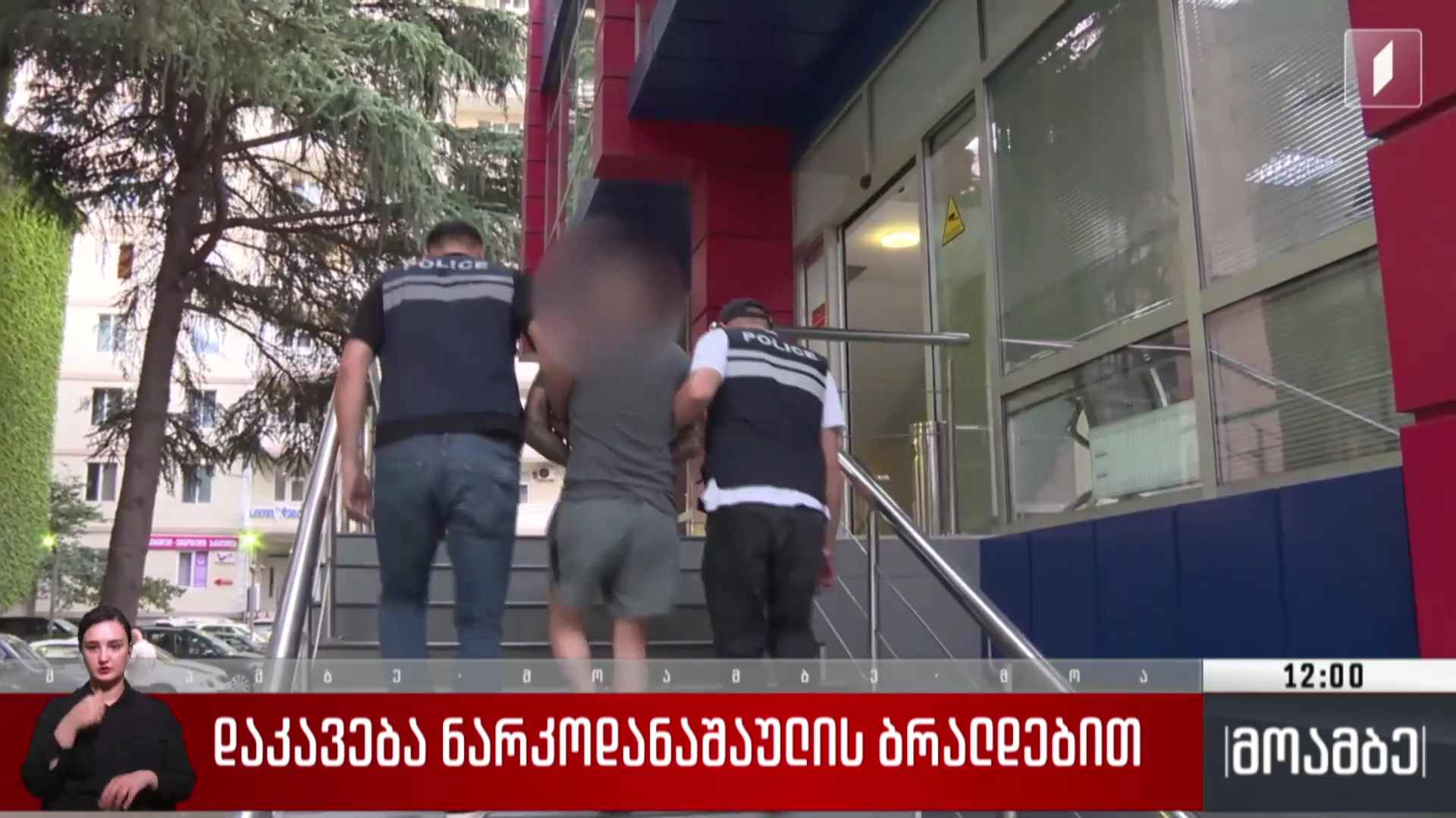 დაკავება დარკოდანაშაულის ბრალდებით
