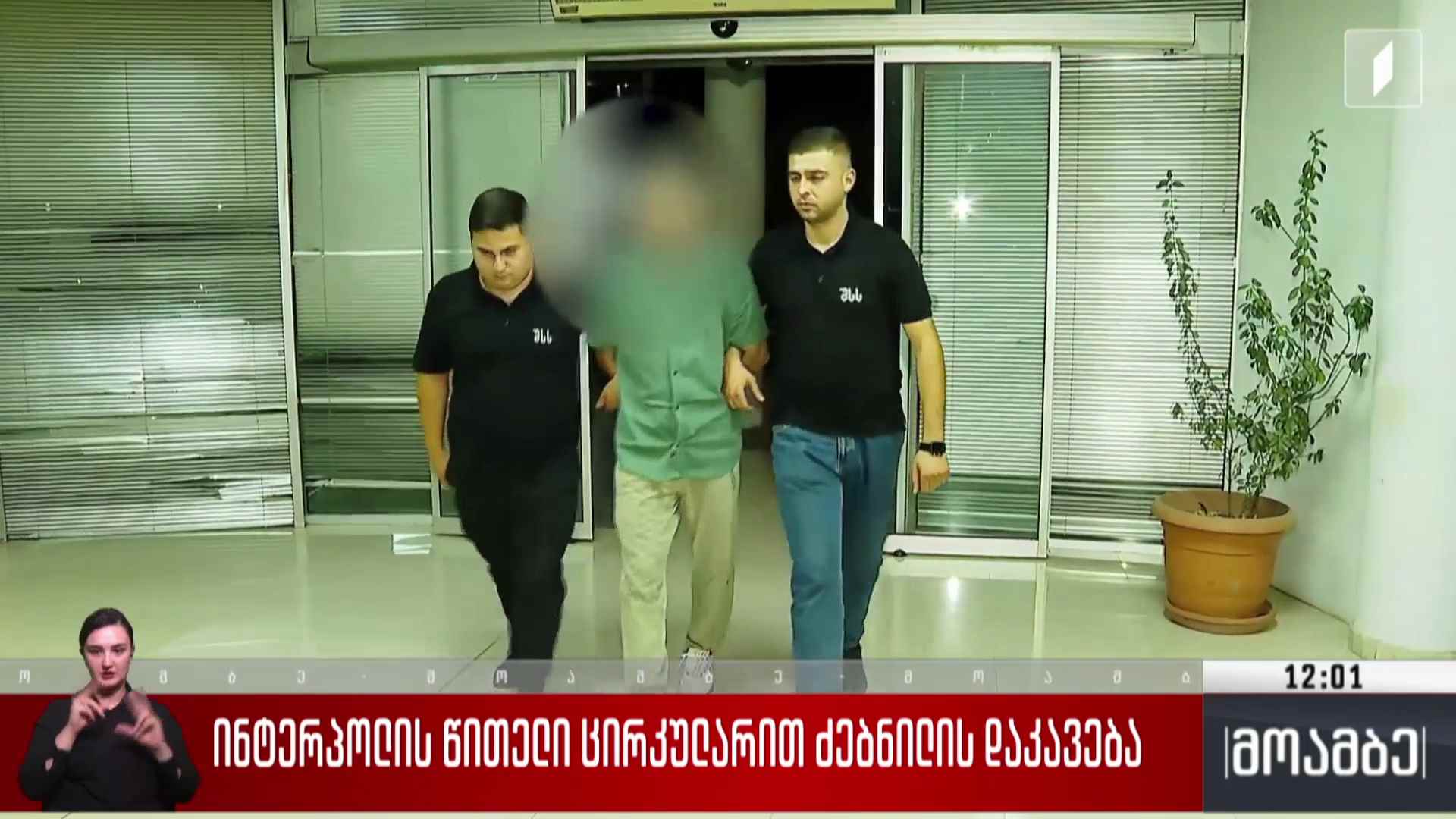 ინტერპოლის წითელი ცირკულარით ძებნილის დაკავება