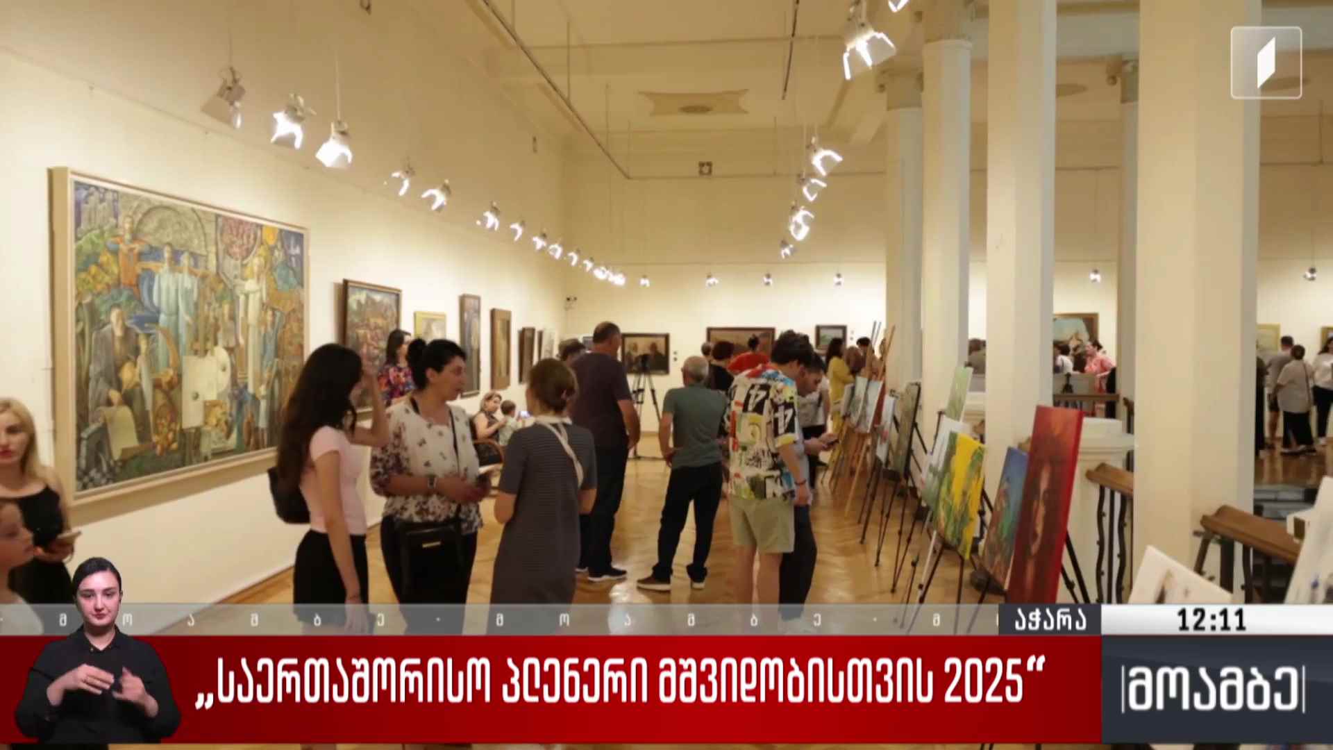 „საერთაშორისო პლენერი მშვიდობისთვის 2025“ 