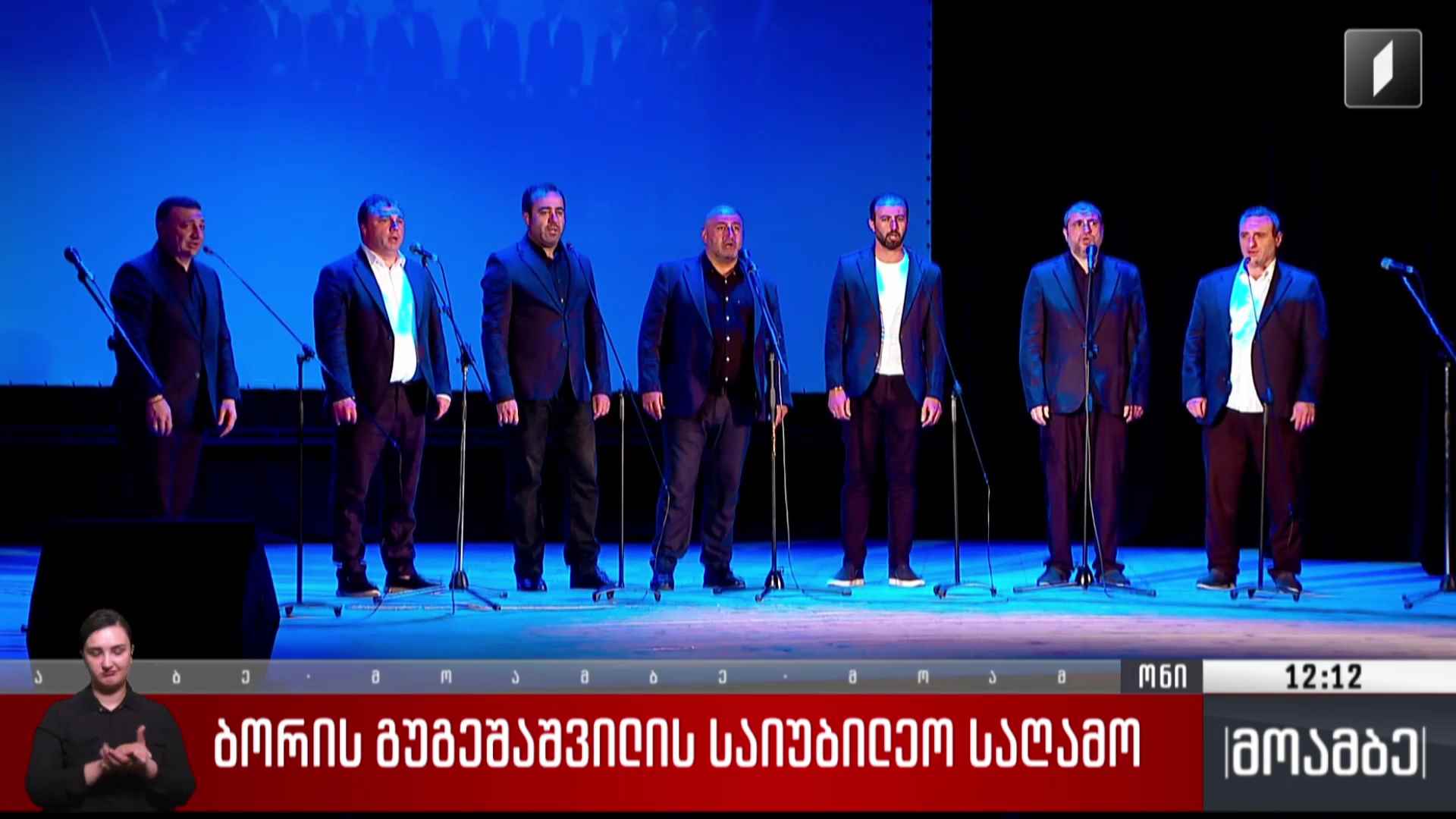 ბორის გუგეშაშვილის საიუბილეო საღამო