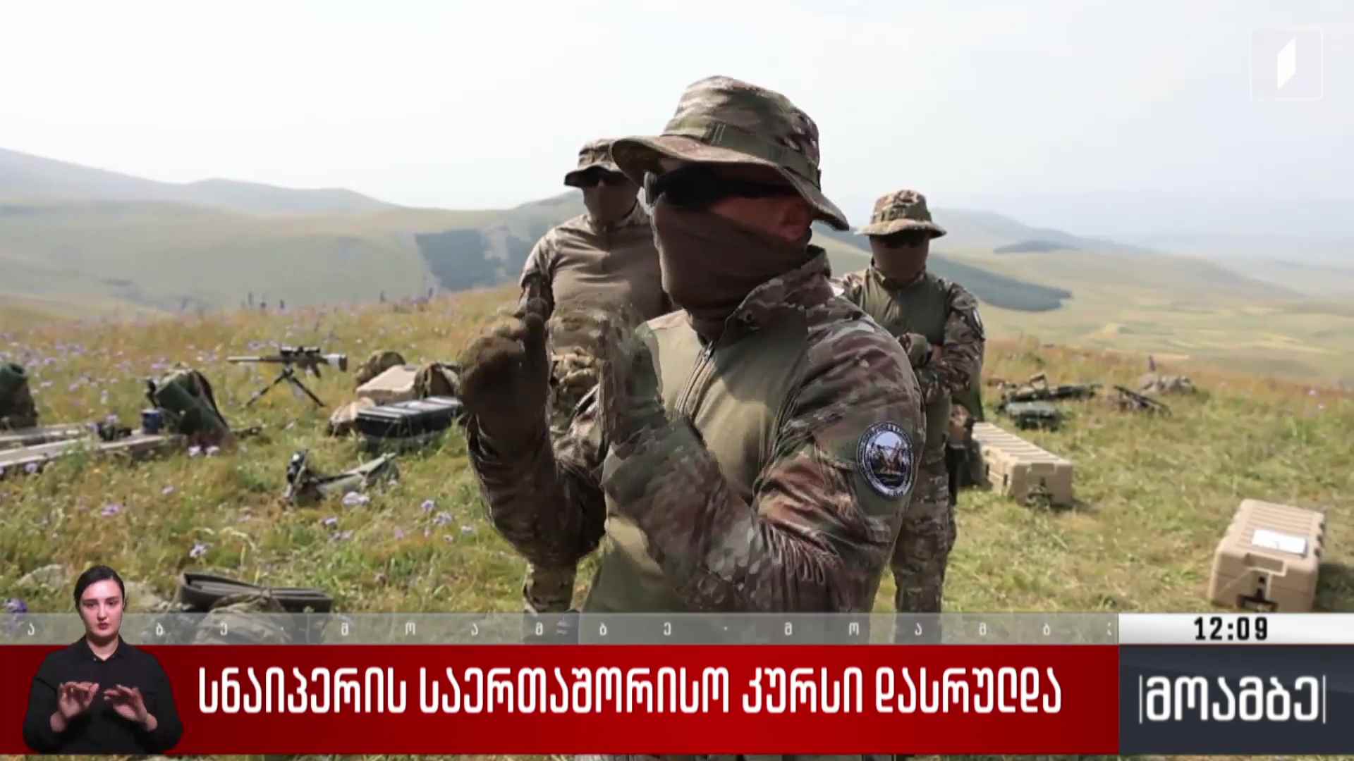 სნაიპერის საერთაშორისო კურსი დასრულდა