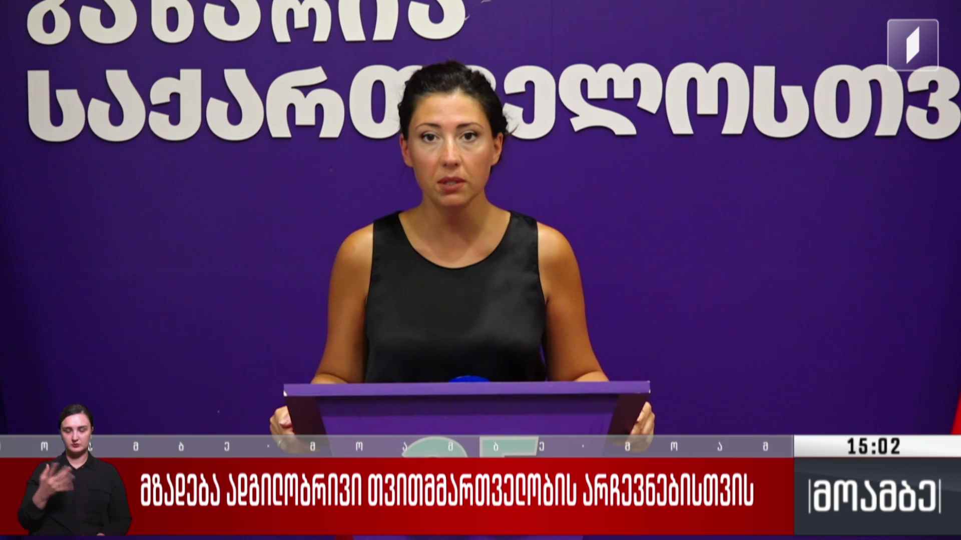 მზადება ადგილობრივი თვითმმართველობის არჩევნებისთვის