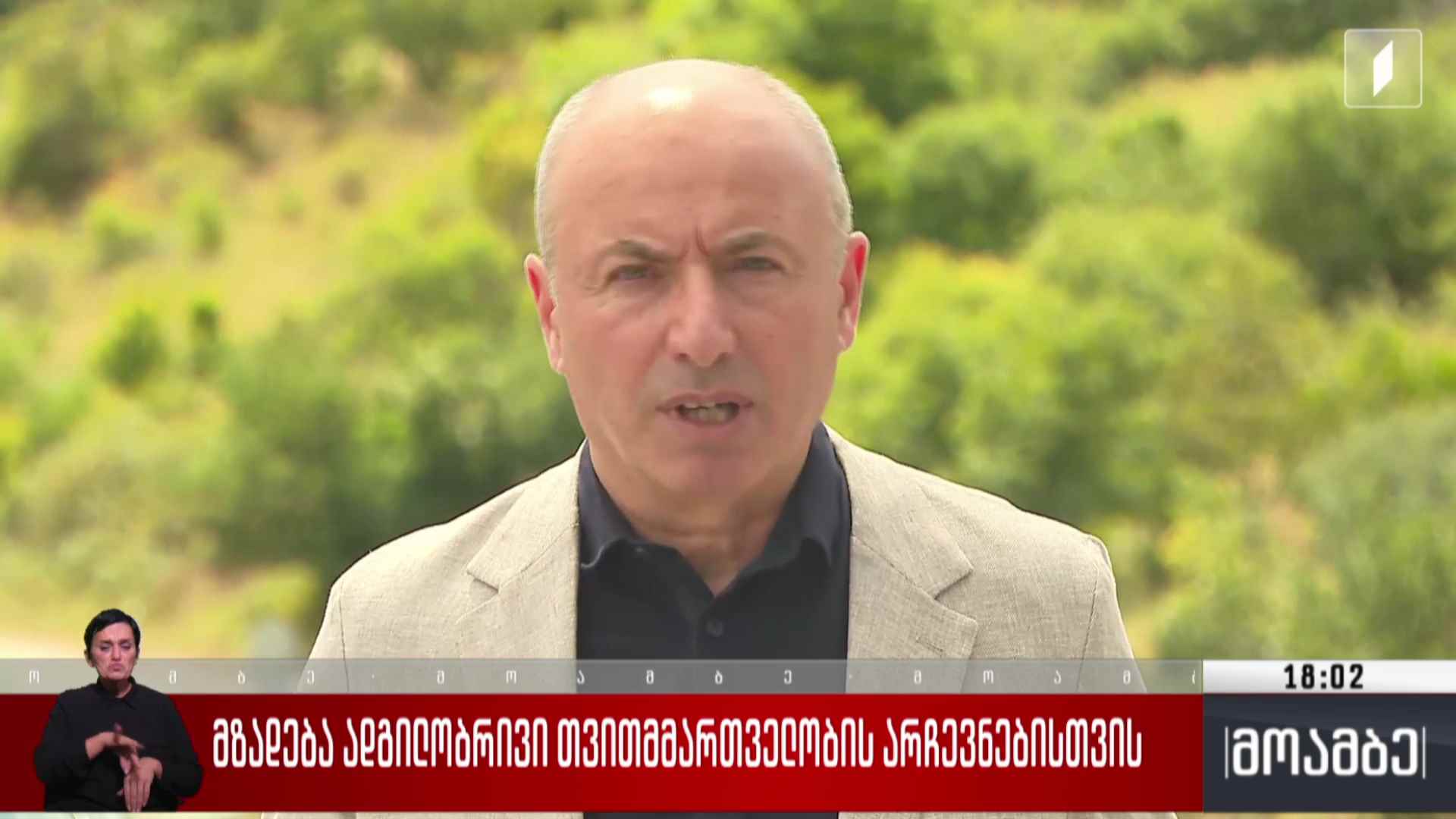 მზადება ადგილობრივი თვითმმართველობის არჩევნებისთვის