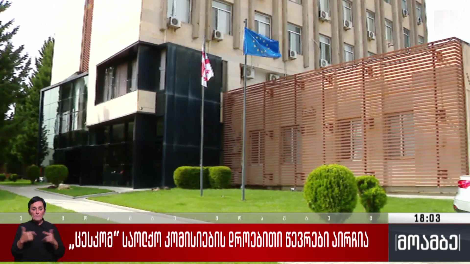ცესკო-მ საოლქო კომისიების დროებითი წევრები აირჩია