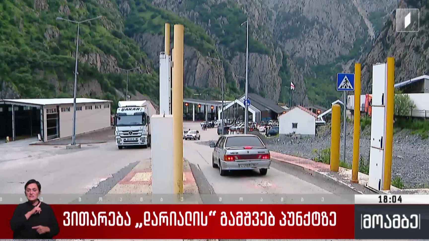 ვითარება „დარიალის“ გამშვებ პუნქტზე