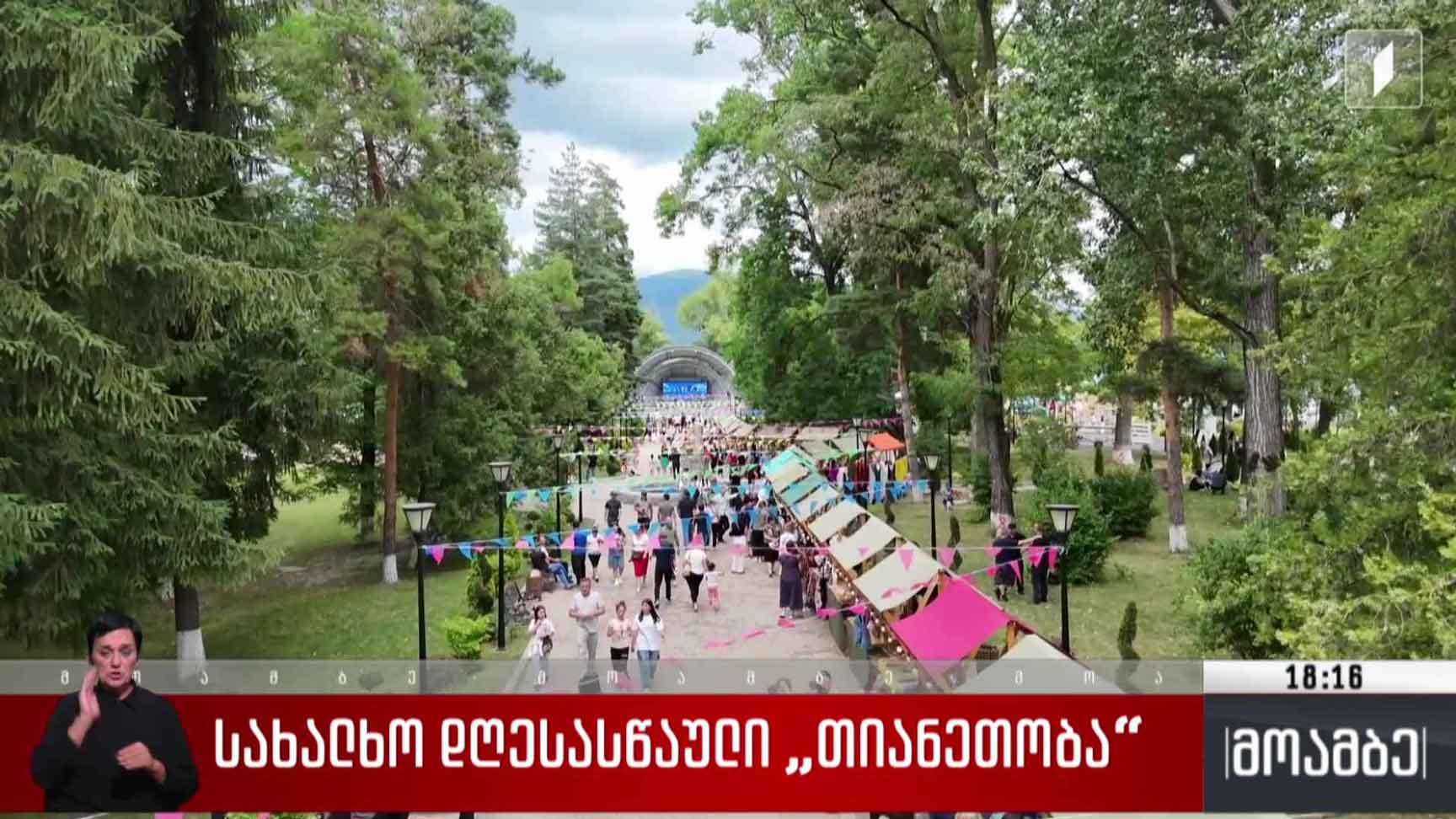 სახალხო დღესასწაული „თიანეთობა“ 