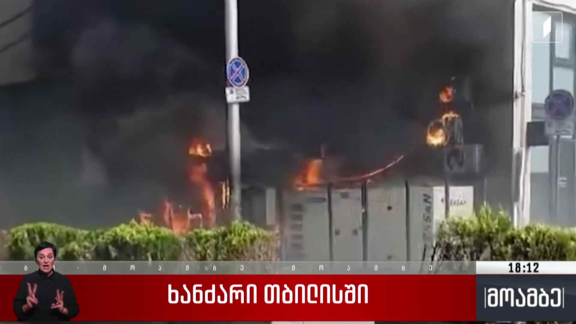 ხანძარი თბილისში