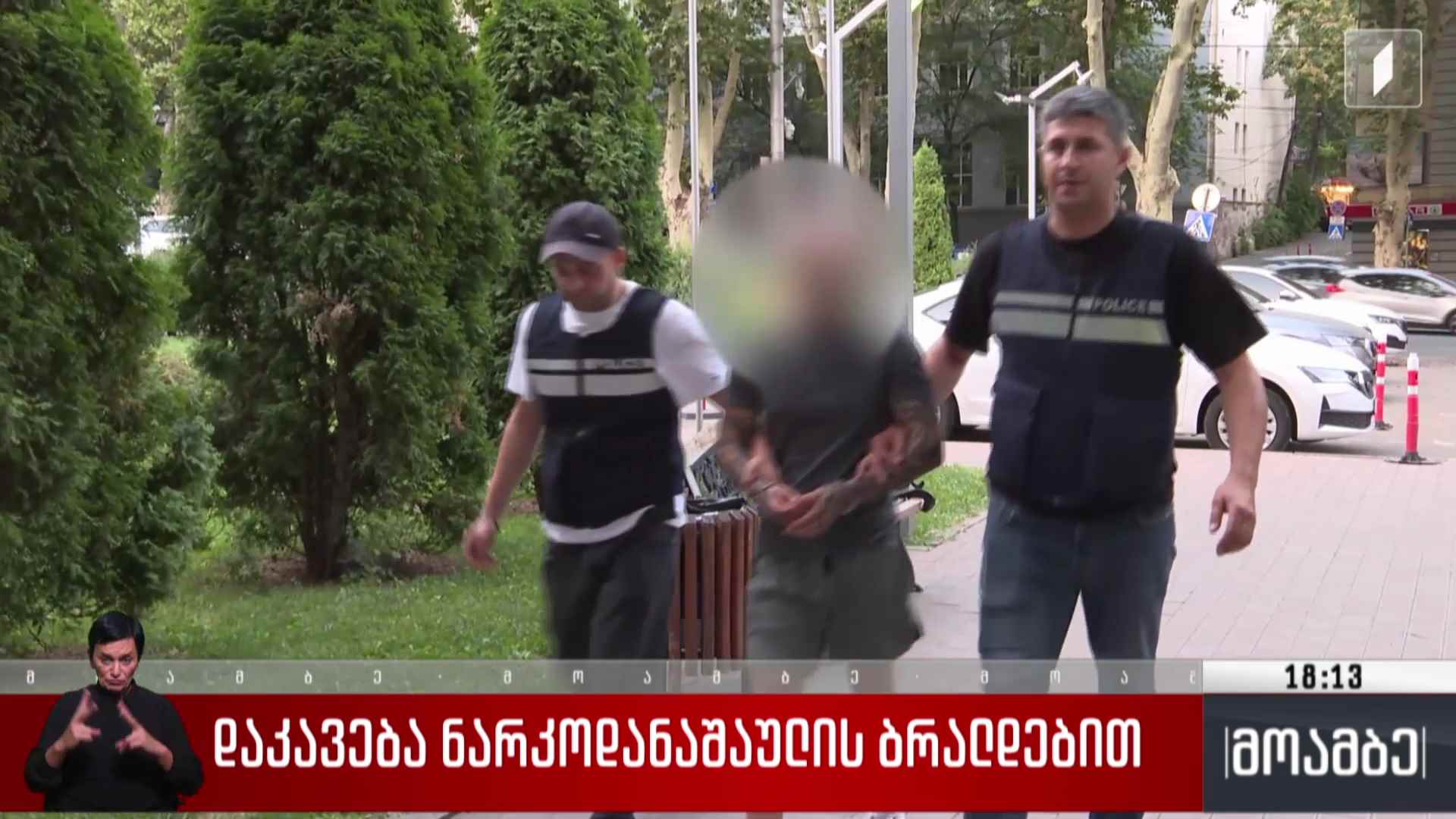დაკავება დარკოდანაშაულის ბრალდებით