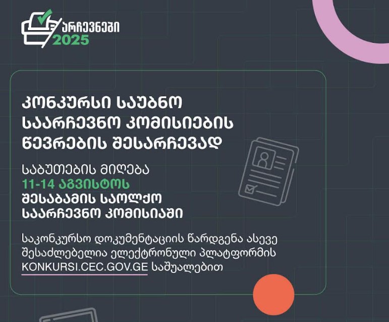 საუბნო საარჩევნო კომისიების ხელმძღვანელი პირებისა და წევრების შესარჩევი კონკურსი გამოცხადდა