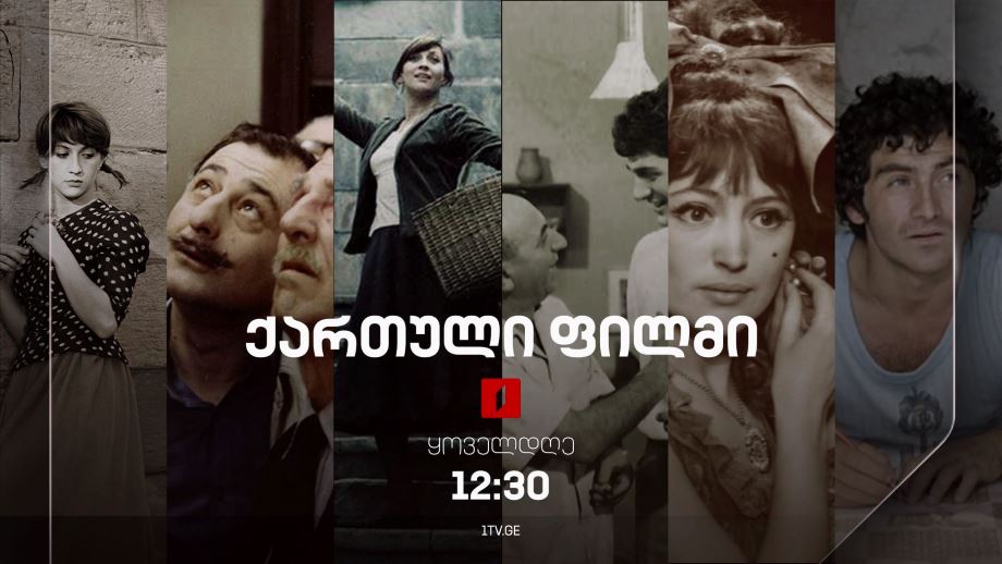 ქართული ფილმები პირველ არხზე – ყოველდღე, 12:30