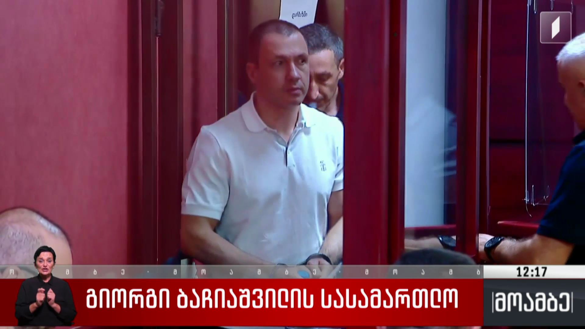 გიორგი ბაჩიაშვილის სასამართლო