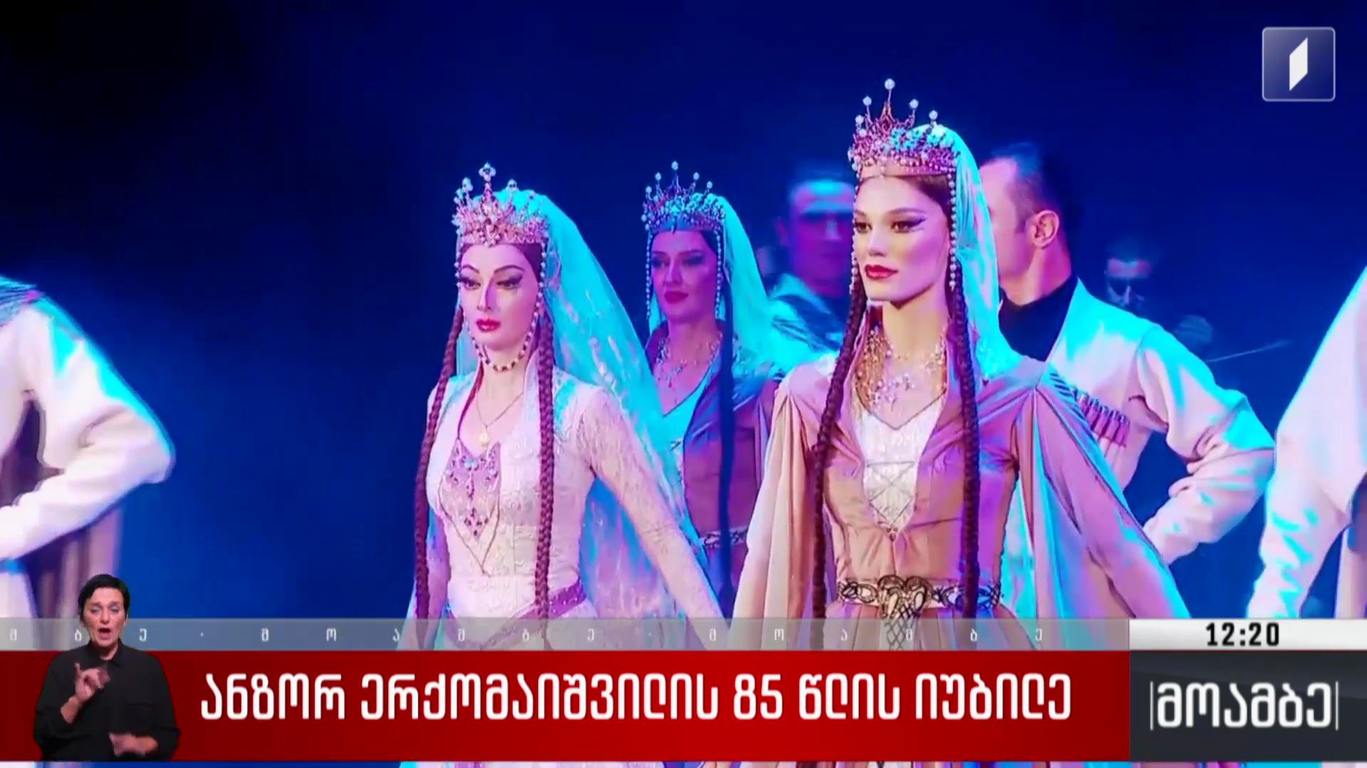 ანზორ ერქომაიშვილის 85 წლის იუბილე