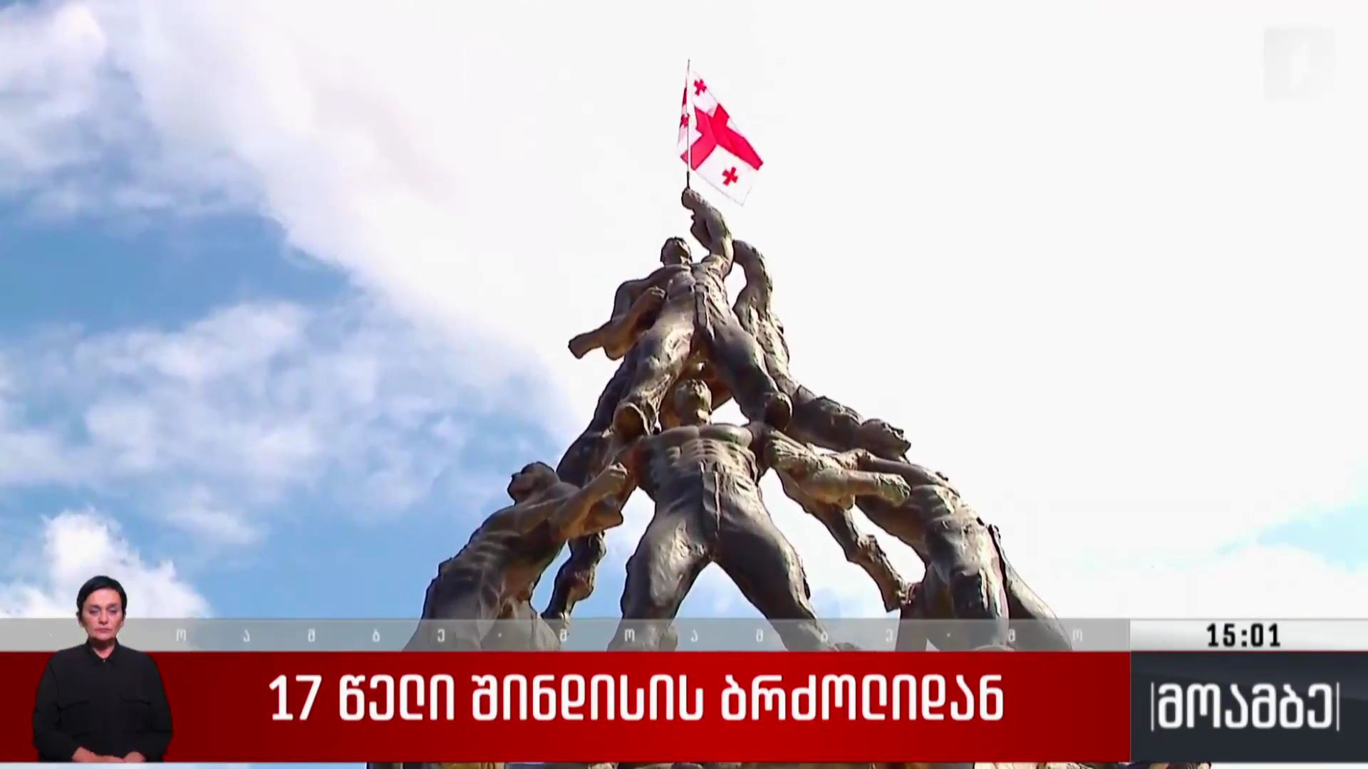 17 წელი შინდისის ბრძოლიდან