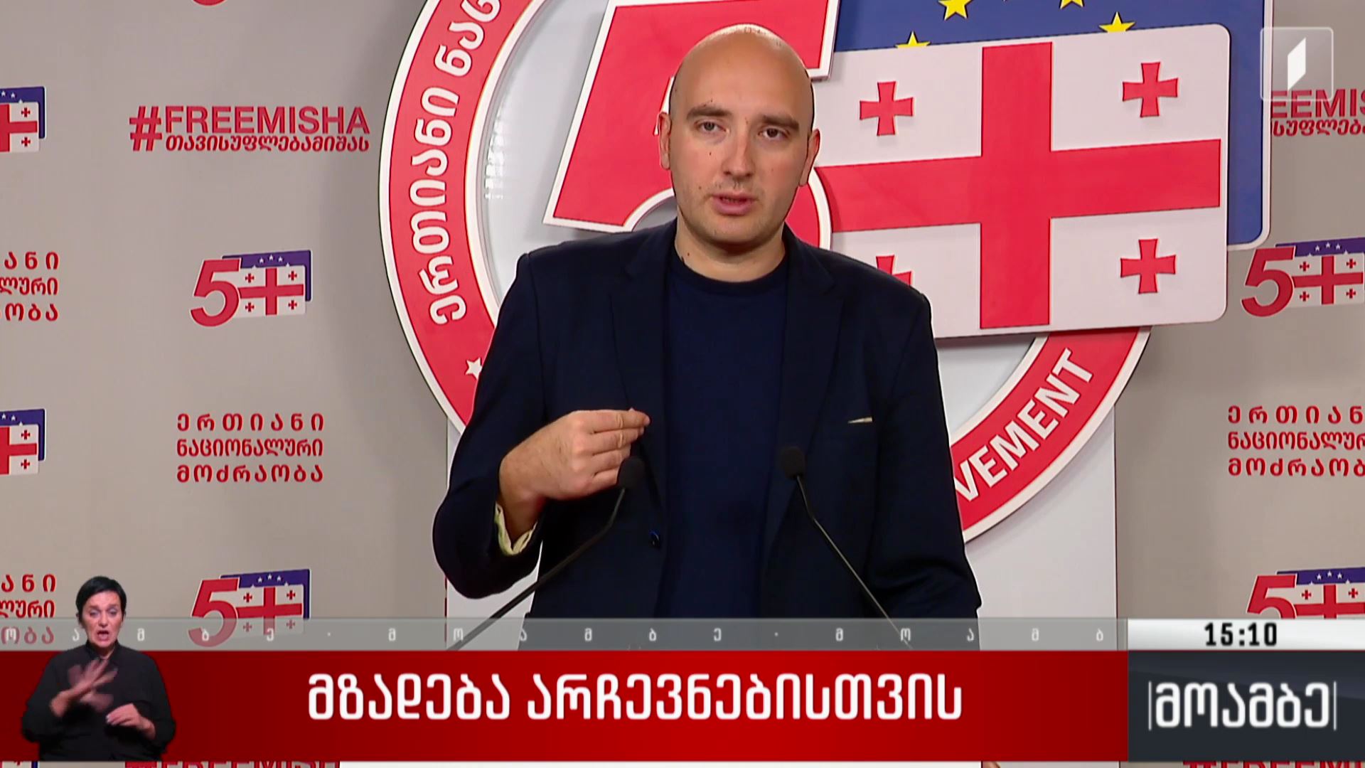 მზადება არჩევნებისთვის