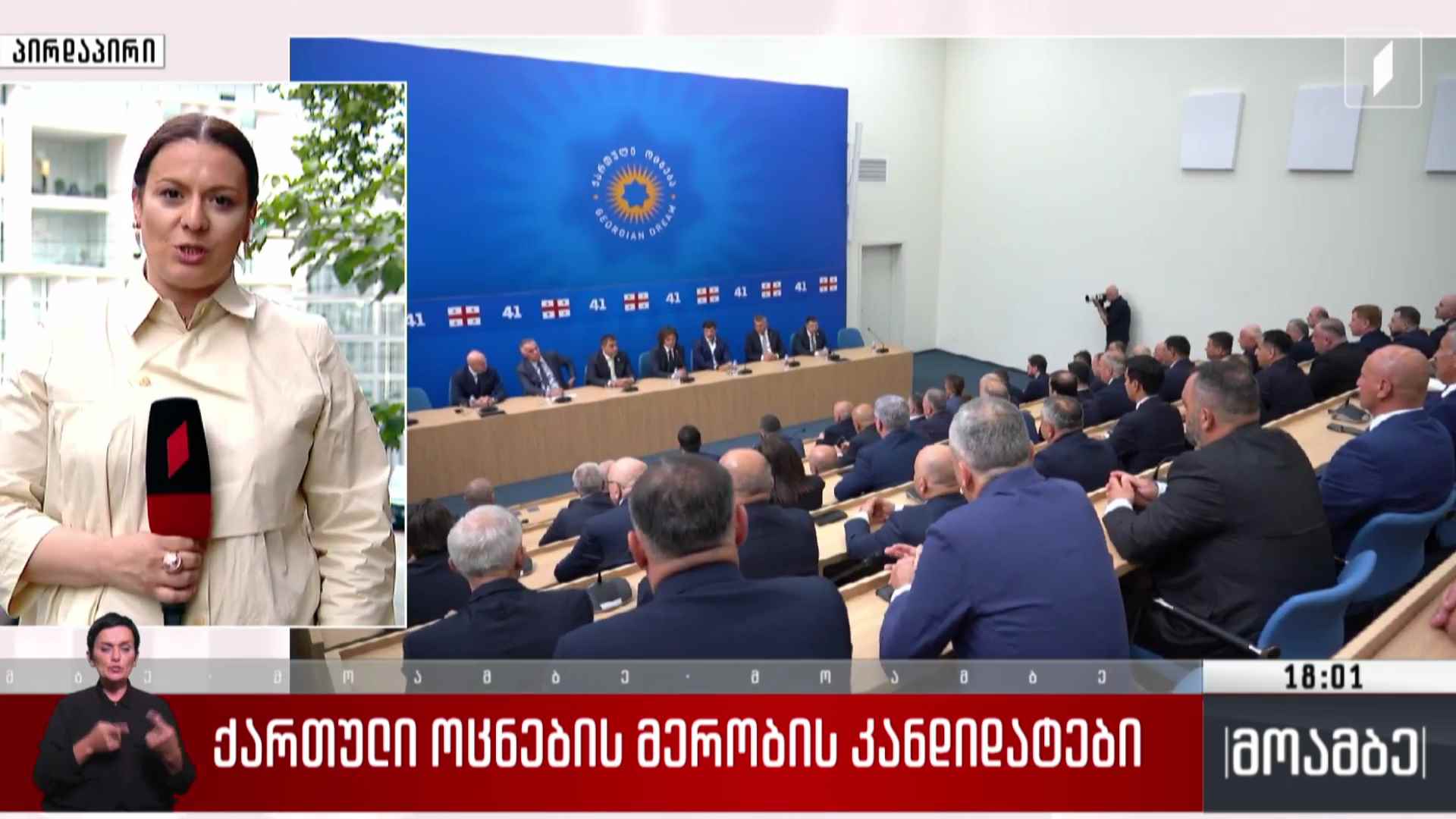 „ქართული ოცნების“ მერობის კანდიდატები