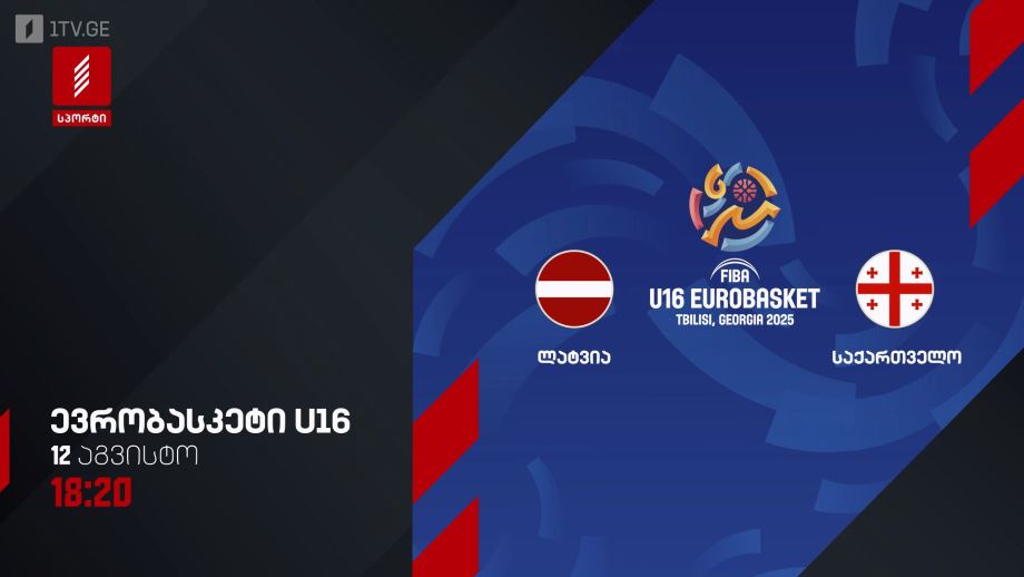 ლატვია – საქართველო. ევრობასკეტი 2025. U16 – 12 აგვისტო, 18:20, პირველი არხი სპორტზე
