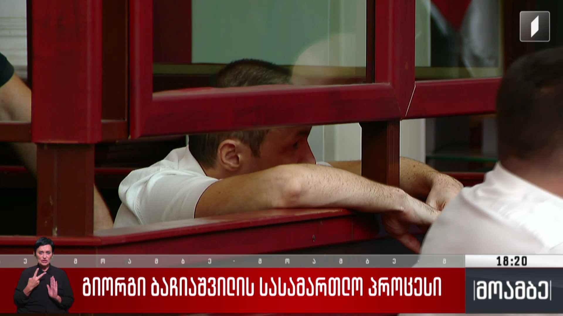 გიორგი ბაჩიაშვილის სასამართლო პროცესი
