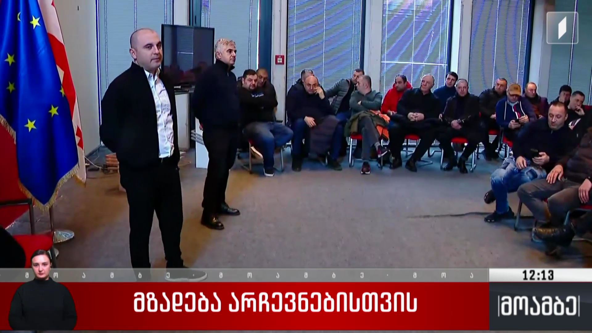 მზადება არჩევნებისთვის