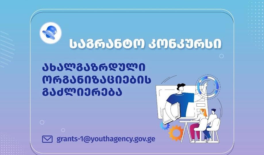 განათლების, მეცნიერებისა და ახალგაზრდობის სამინისტროს ინიციატივით, ახალგაზრდობის დღესთან დაკავშირებით ახალი საგრანტო კონკურსი გამოცხადდა