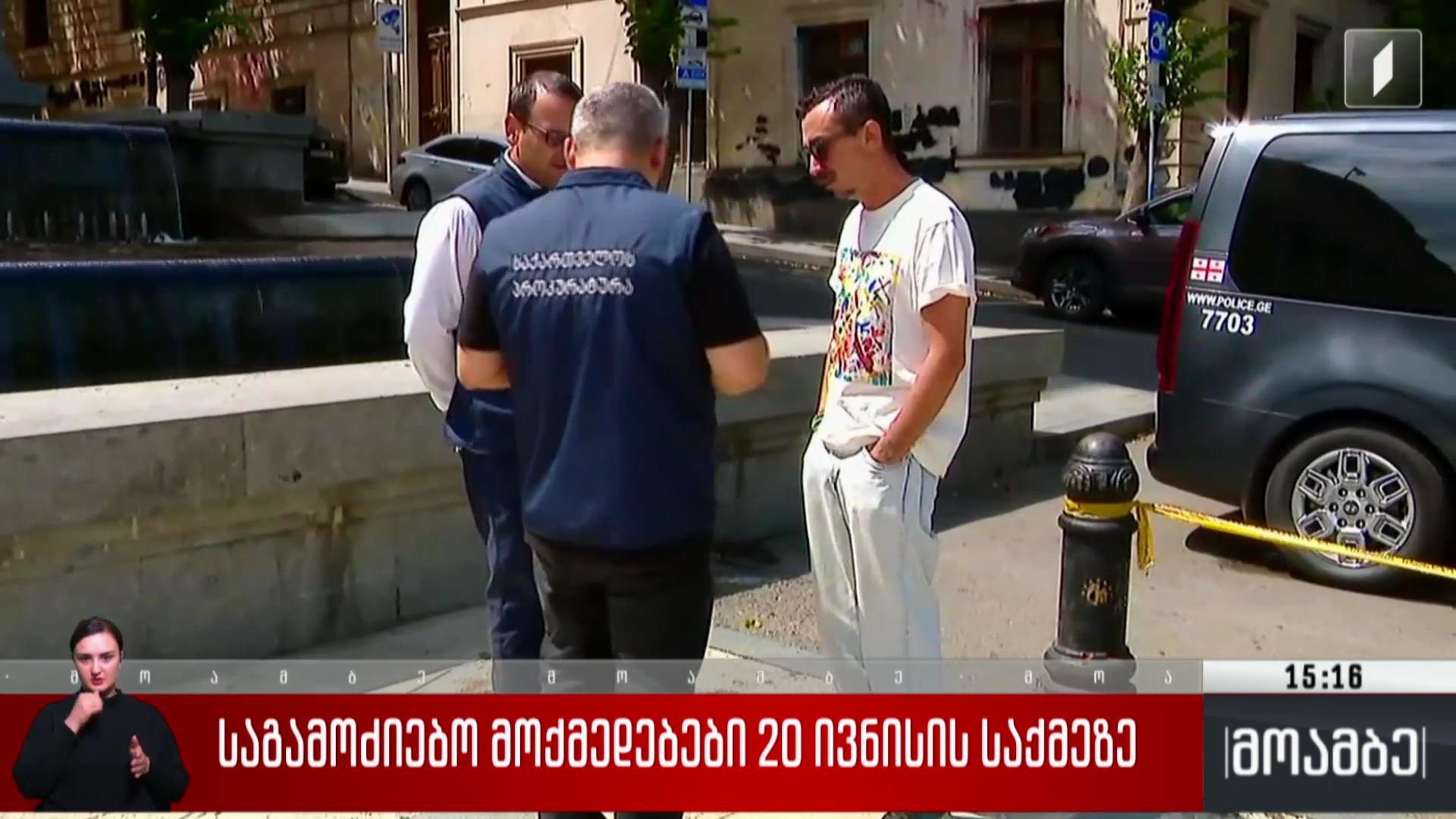 საგამოძიებო მოქმედებები 20 ივნისის საქმეზე