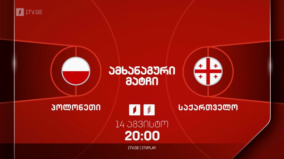 პოლონეთი – საქართველო. კალათბურთი. საერთაშორისო ამხანაგური მატჩი – 14 აგვისტოს, 20:00