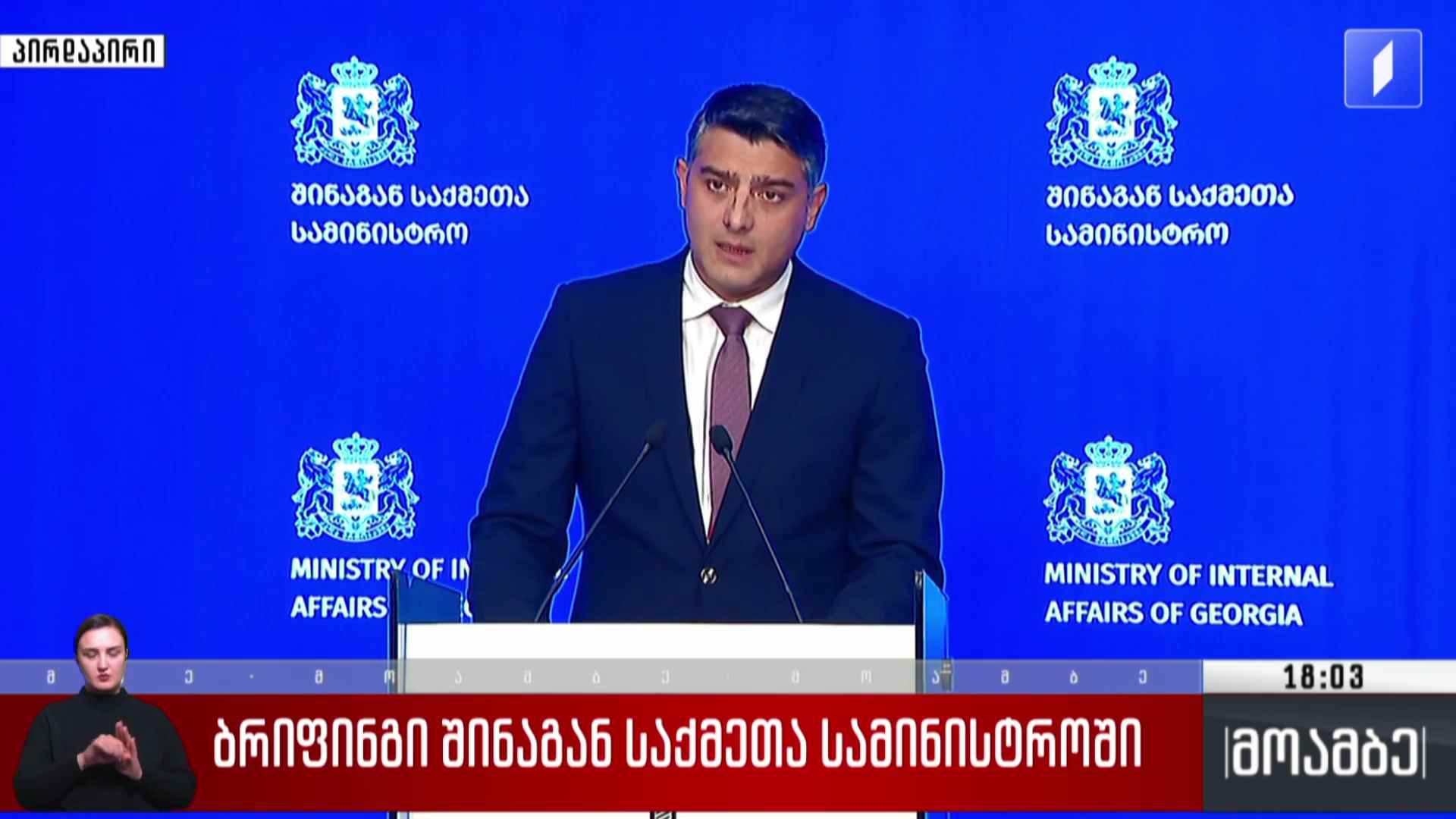 ბრიფინგი შინაგან საქმეთა სამინისტროში