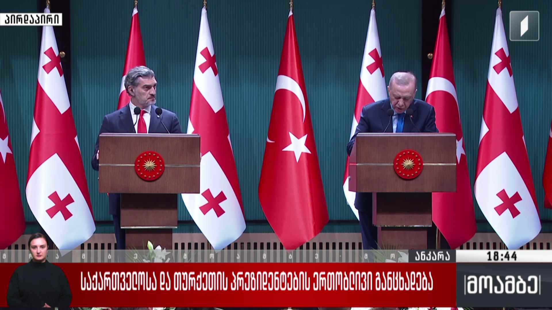 საქართველოს და თურქეთის პრეზიდენტების ერთობლივი განცხადება