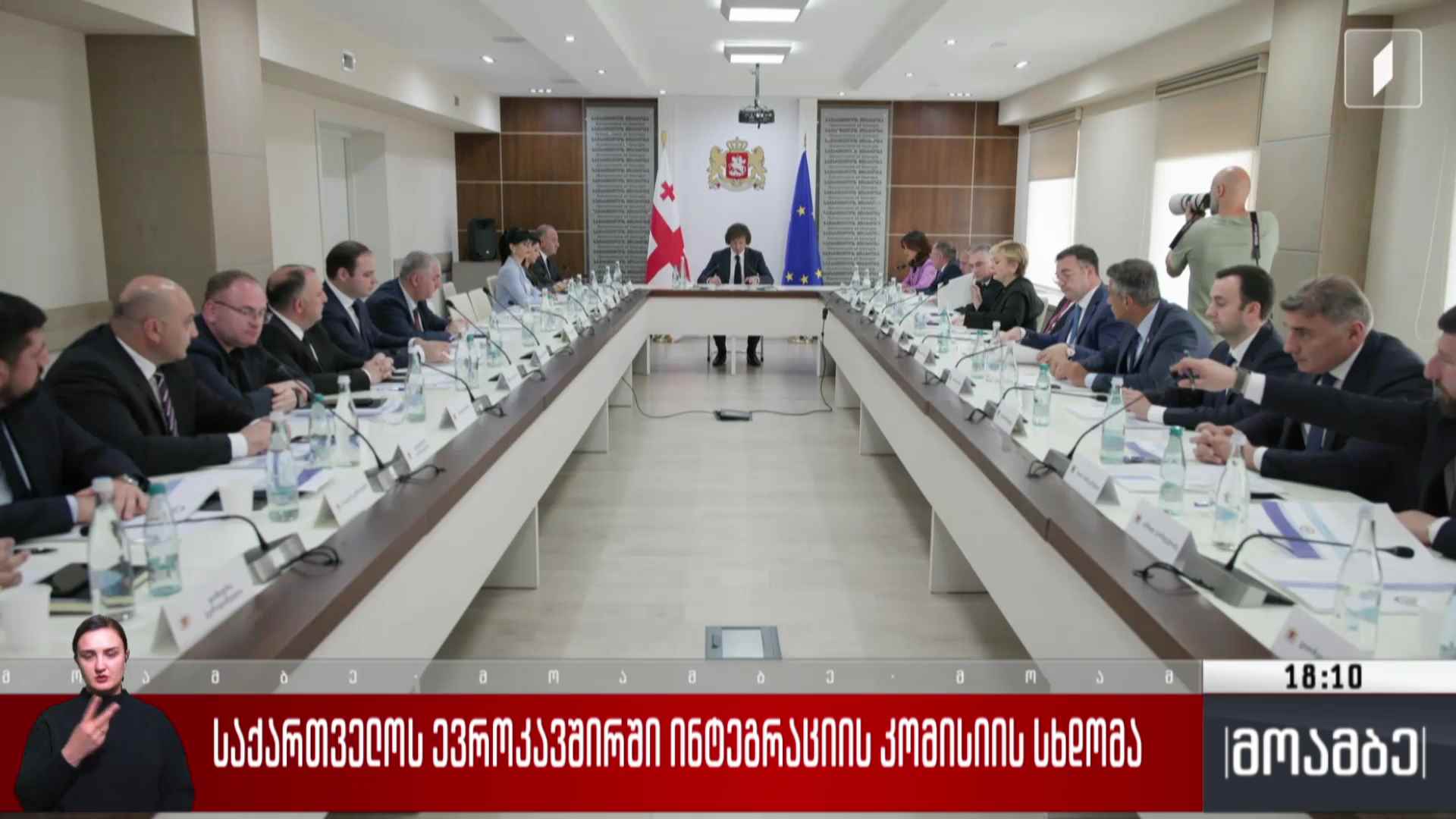 საქართველოს ევროკავშირში ინტეგრაციის კომისიის სხდომა 