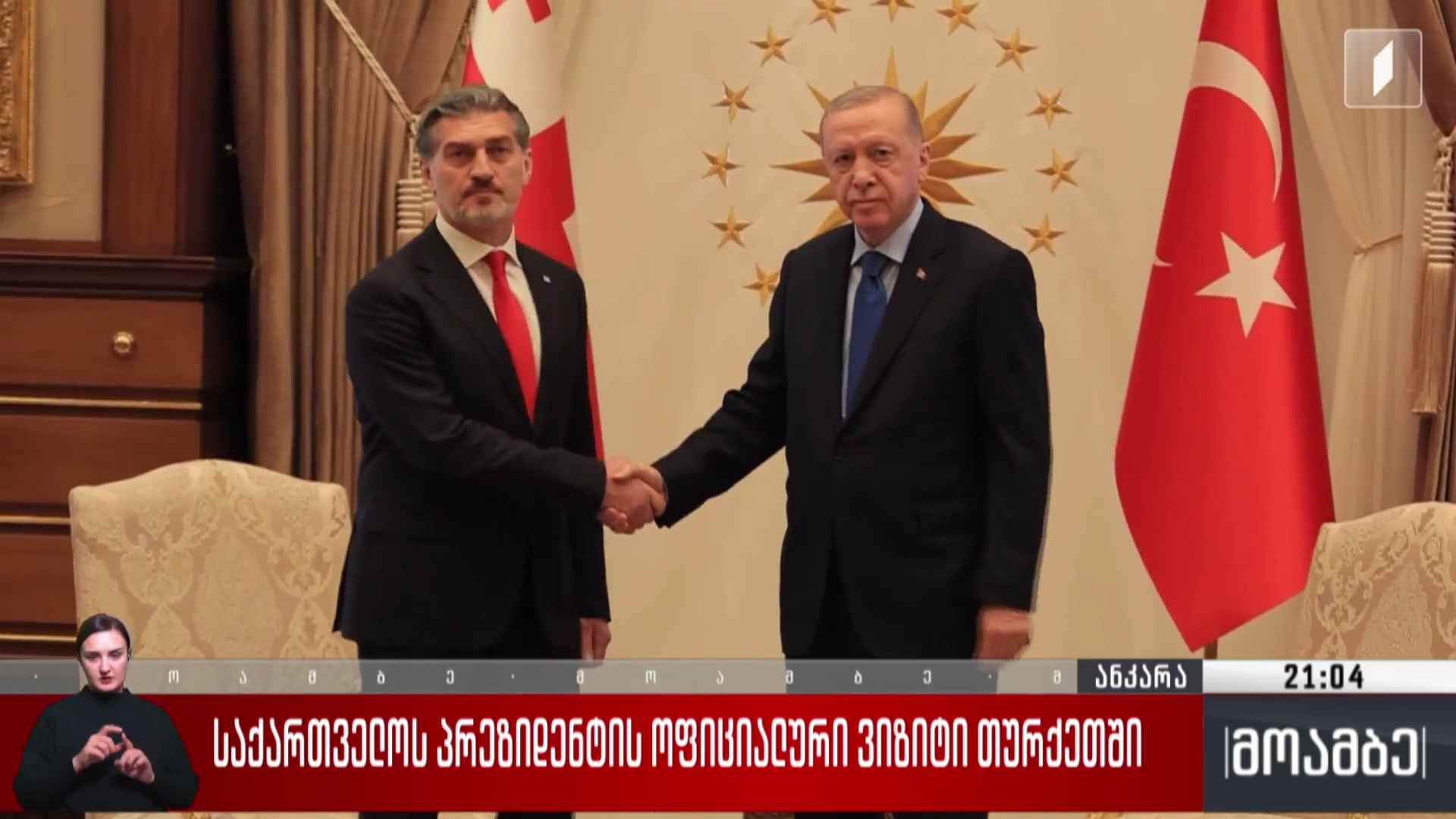 საქართველოს პრეზიდენტის ოფიციალური ვიზიტი თურქეთში