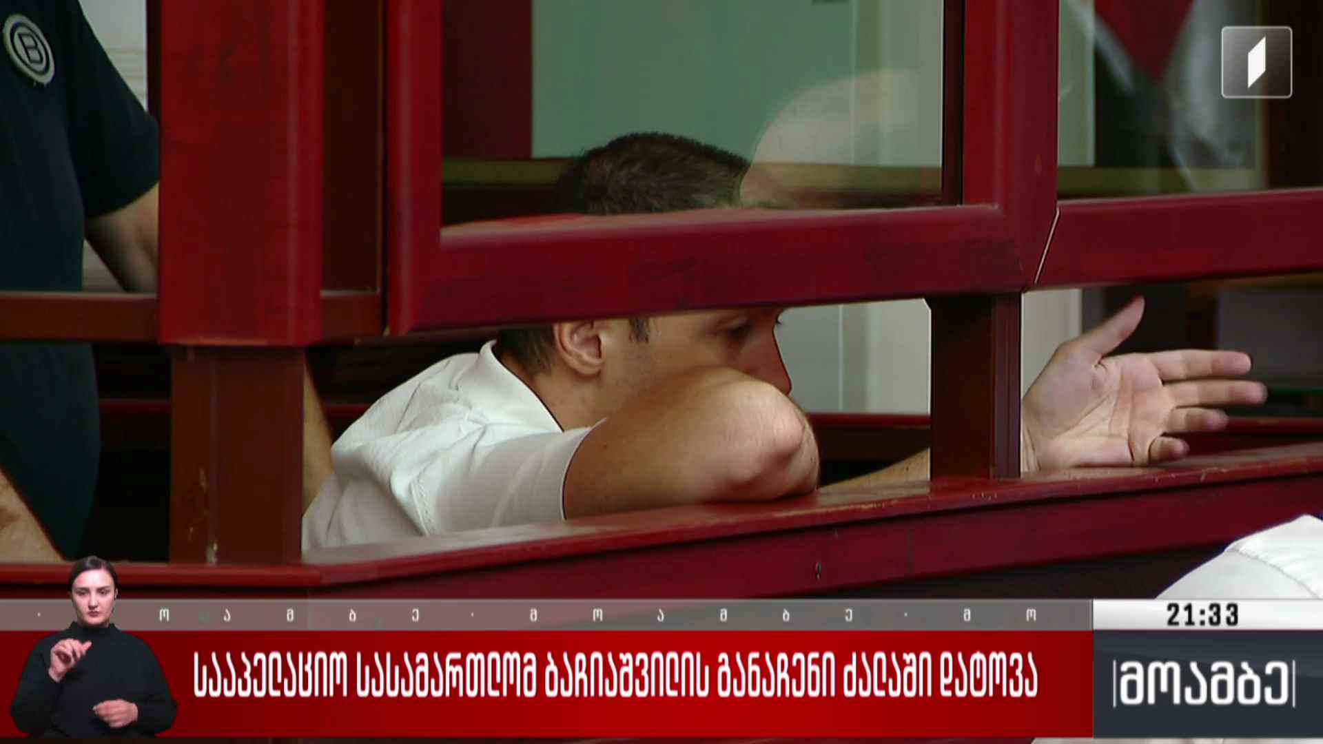 სააპელაციო სასამართლომ ბაჩიაშვილის განაჩენი ძალაში დატოვა  