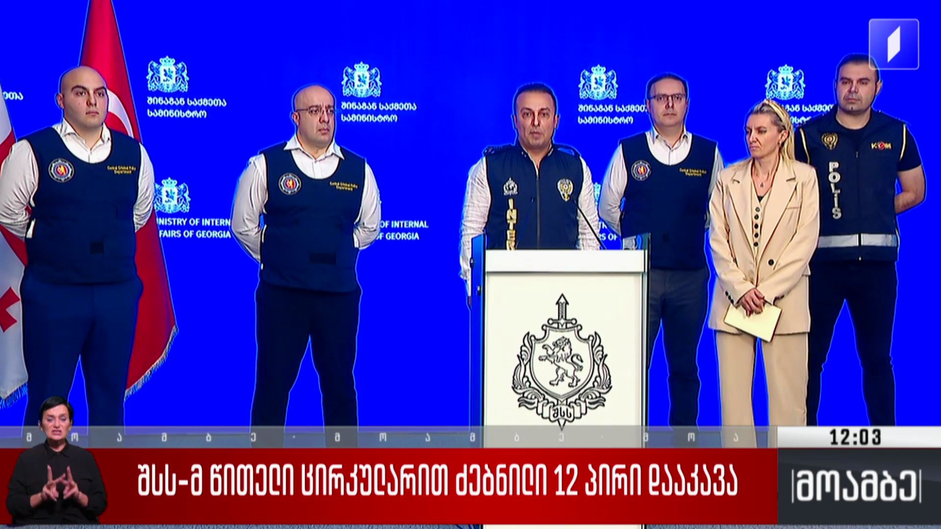 შსს-მ წითელი ცირკულარით ძებნილი 12 პირი დააკავა