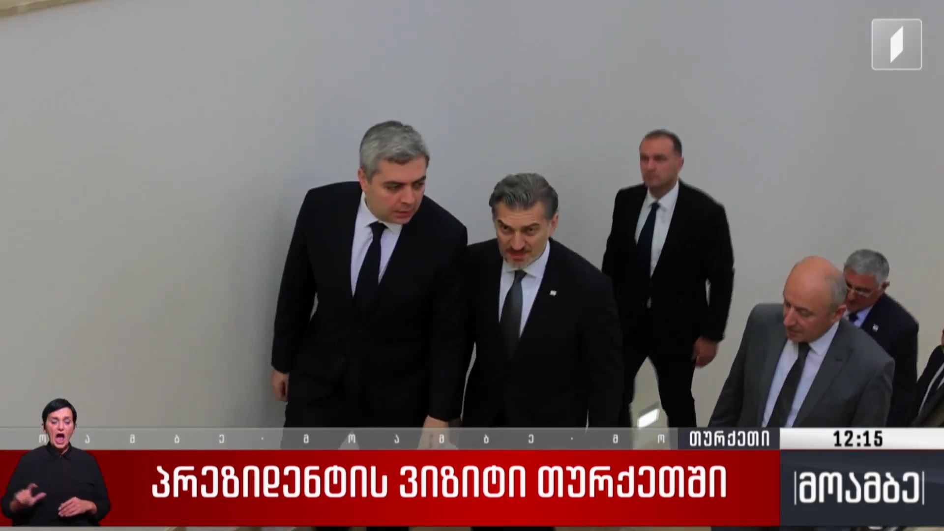 პრეზიდენტის ვიზიტი თურქეთში