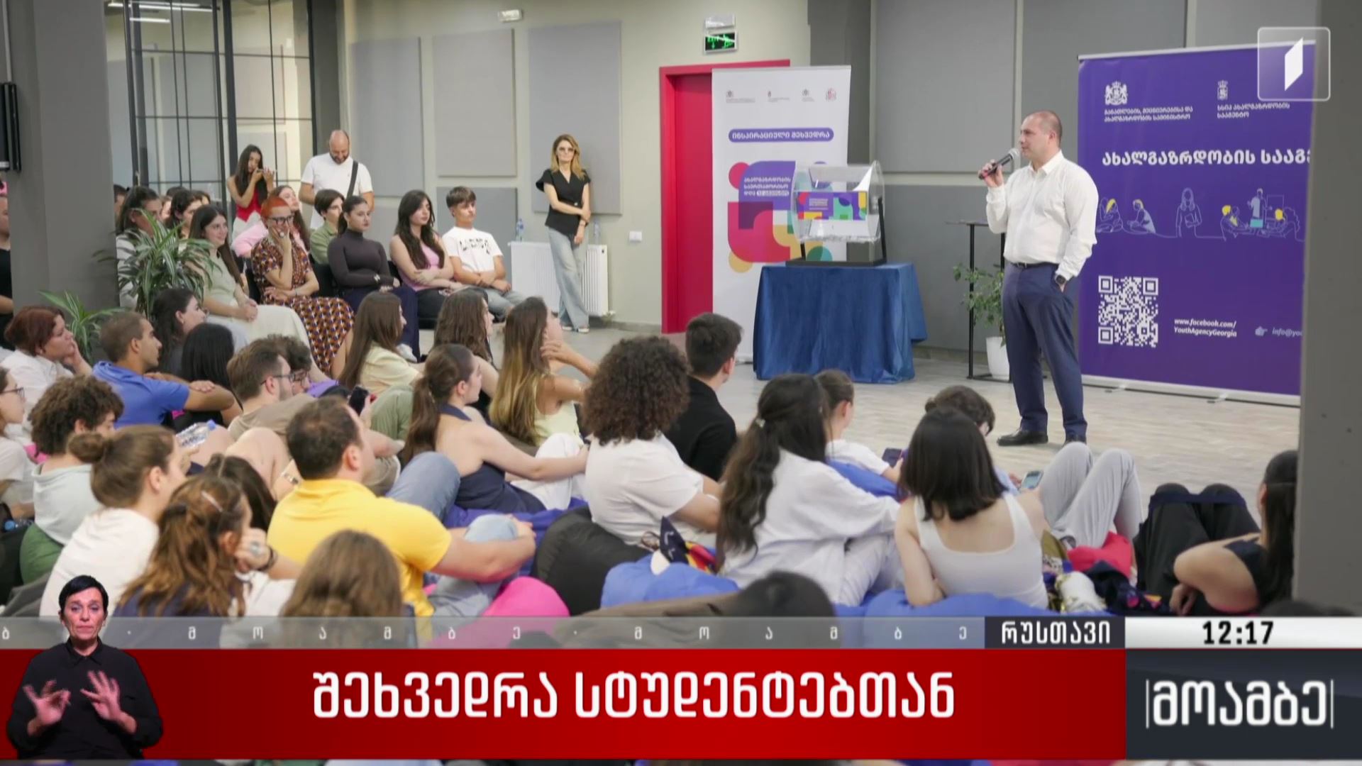 შეხვედრა სტუდენტებთან