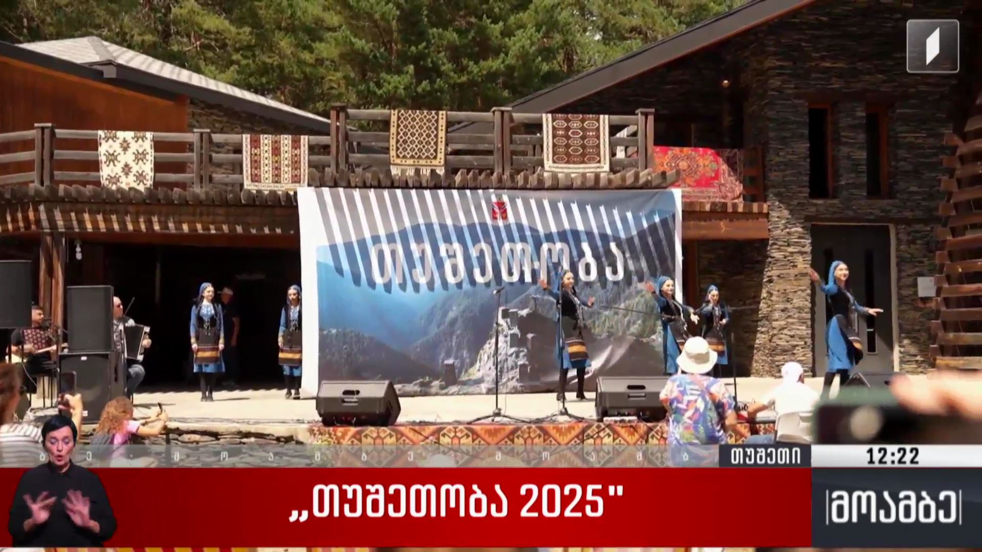 „თუშეთობა 2025“ 