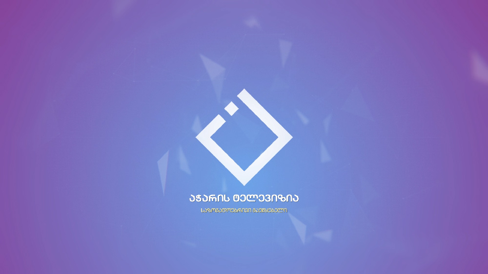 საზოგადოებრივი მაუწყებლის აჭარის ტელევიზიისა და რადიოს დირექტორის თანამდებობაზე ღია კონკურსი გამოცხადდა
