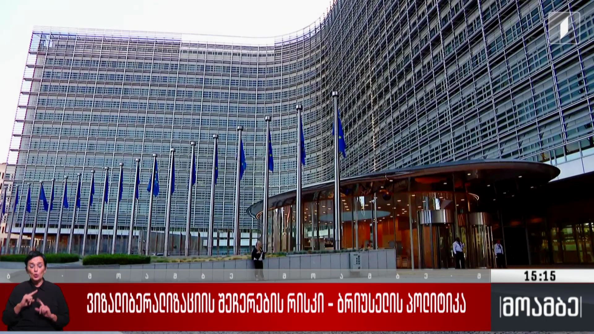 ვიზალიბერალიზაციის შეჩერების რისკი - ბრიუსელის პოლიტიკა