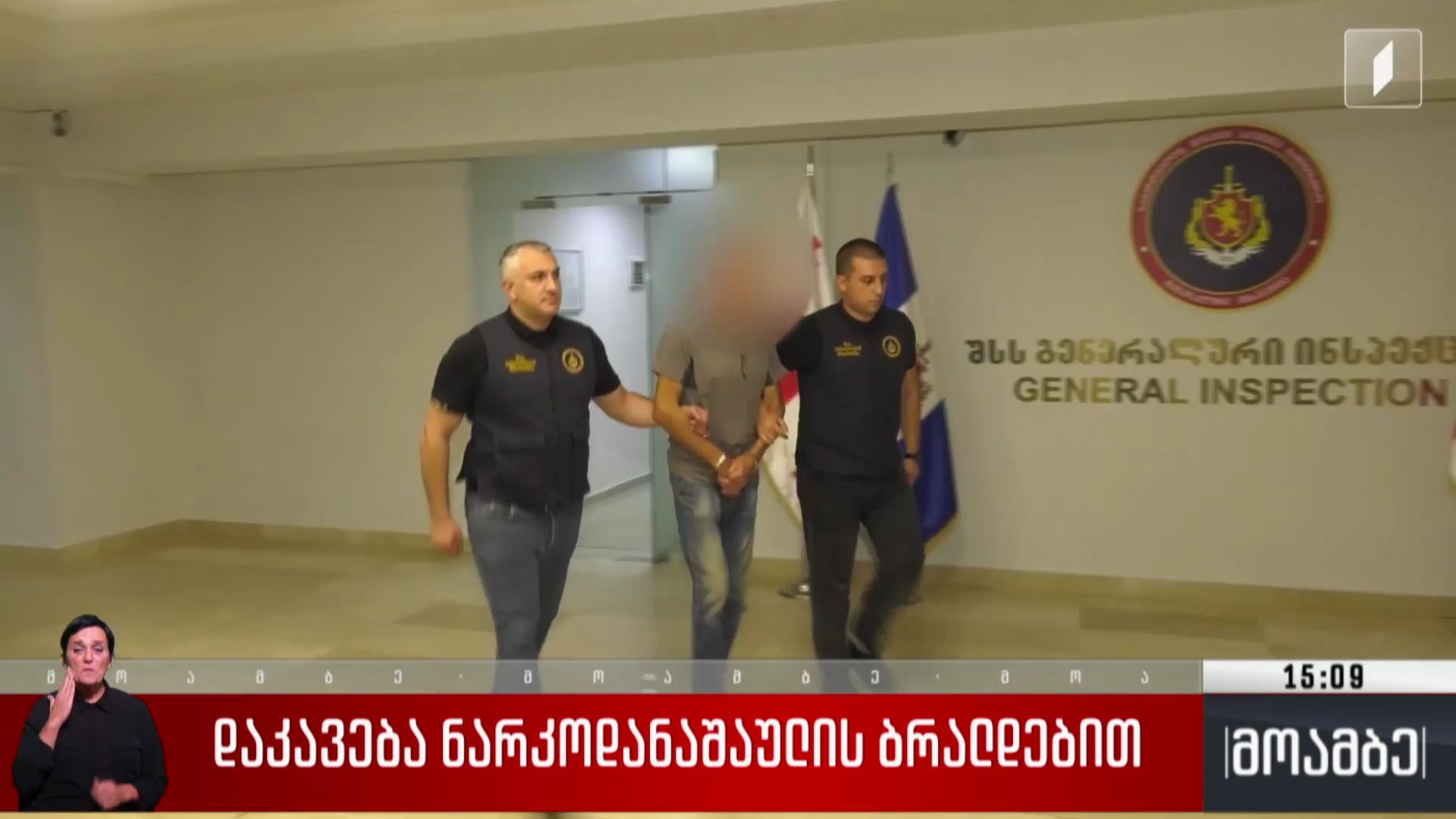 დაკავება ნარკოდანაშაულის ბრალდებით 