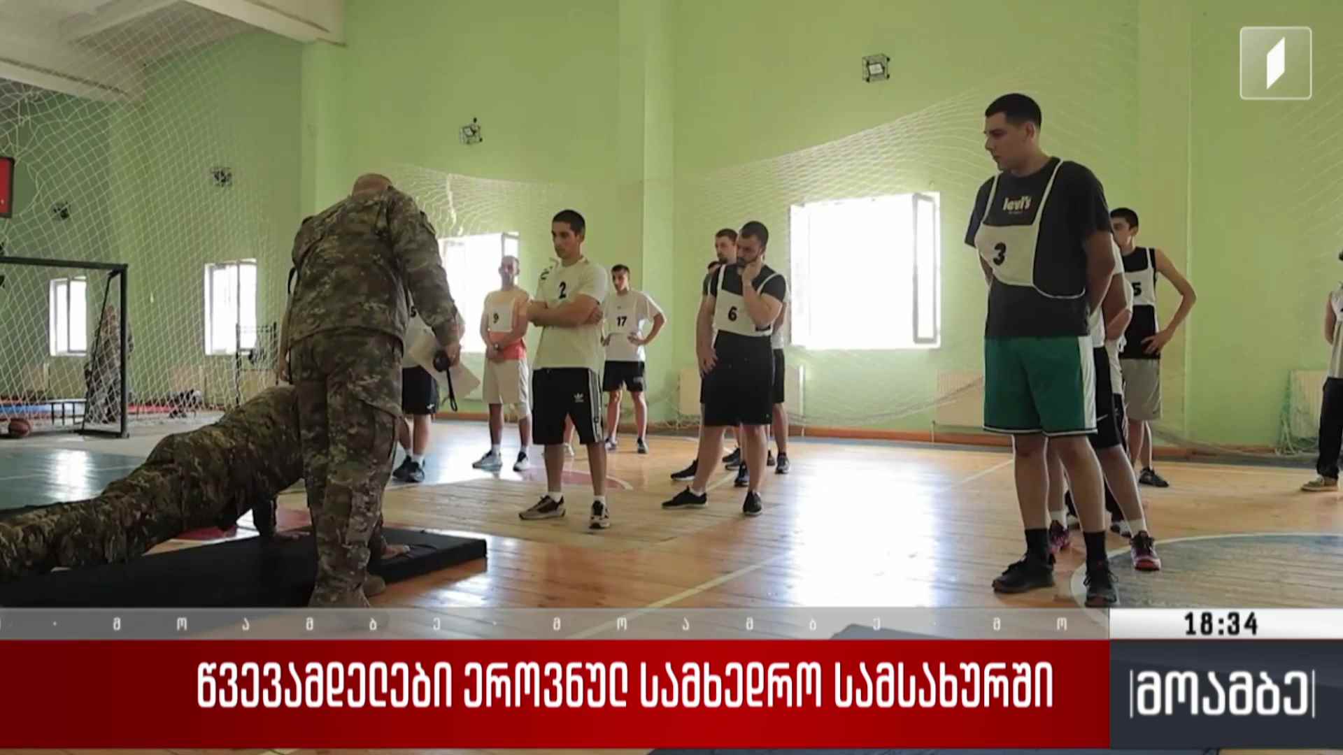 წვევამდელები ეროვნულ სამხედრო სამსახურში  