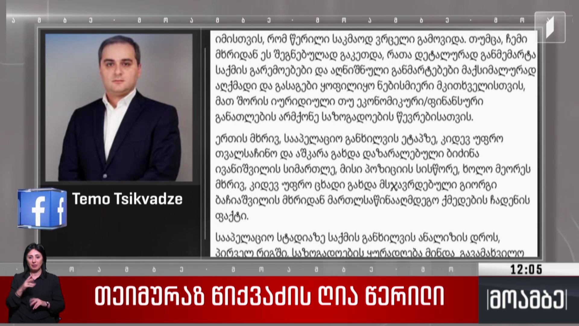 თეიმურაზ წიქვაძის ღია წერილი